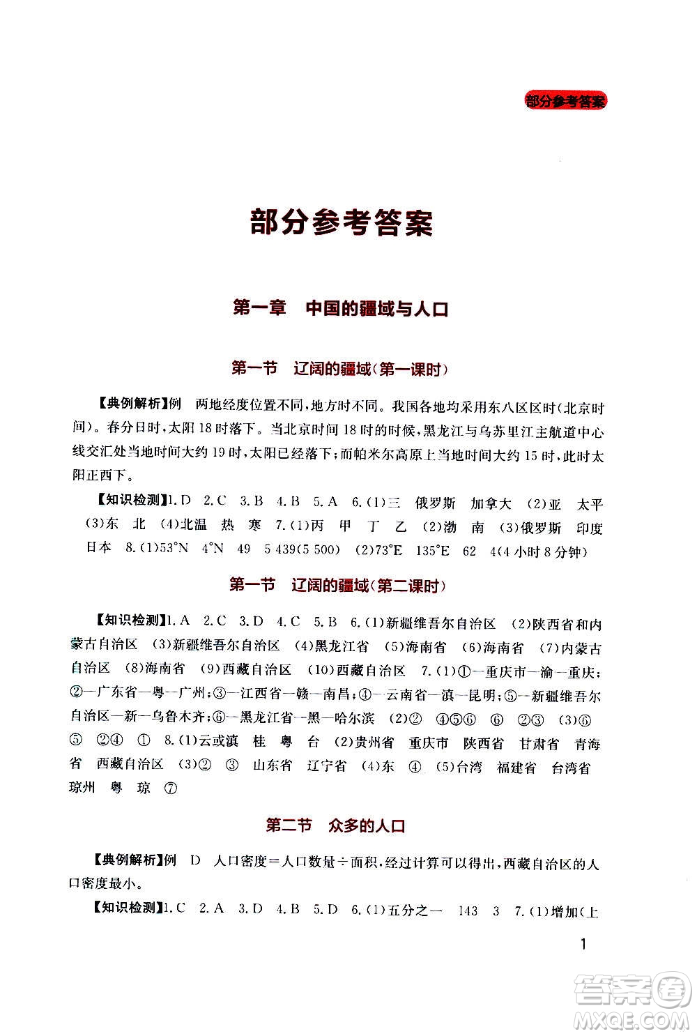 四川教育出版社2020年新課程實(shí)踐與探究叢書地理八年級上冊星球版答案