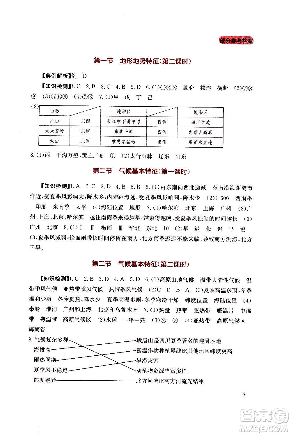 四川教育出版社2020年新課程實(shí)踐與探究叢書地理八年級上冊星球版答案