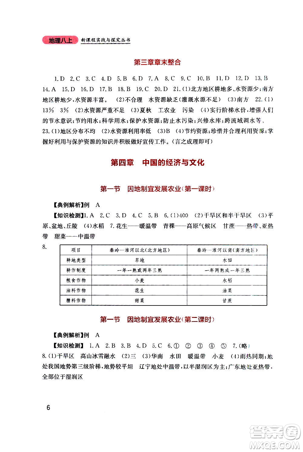 四川教育出版社2020年新課程實(shí)踐與探究叢書地理八年級上冊星球版答案