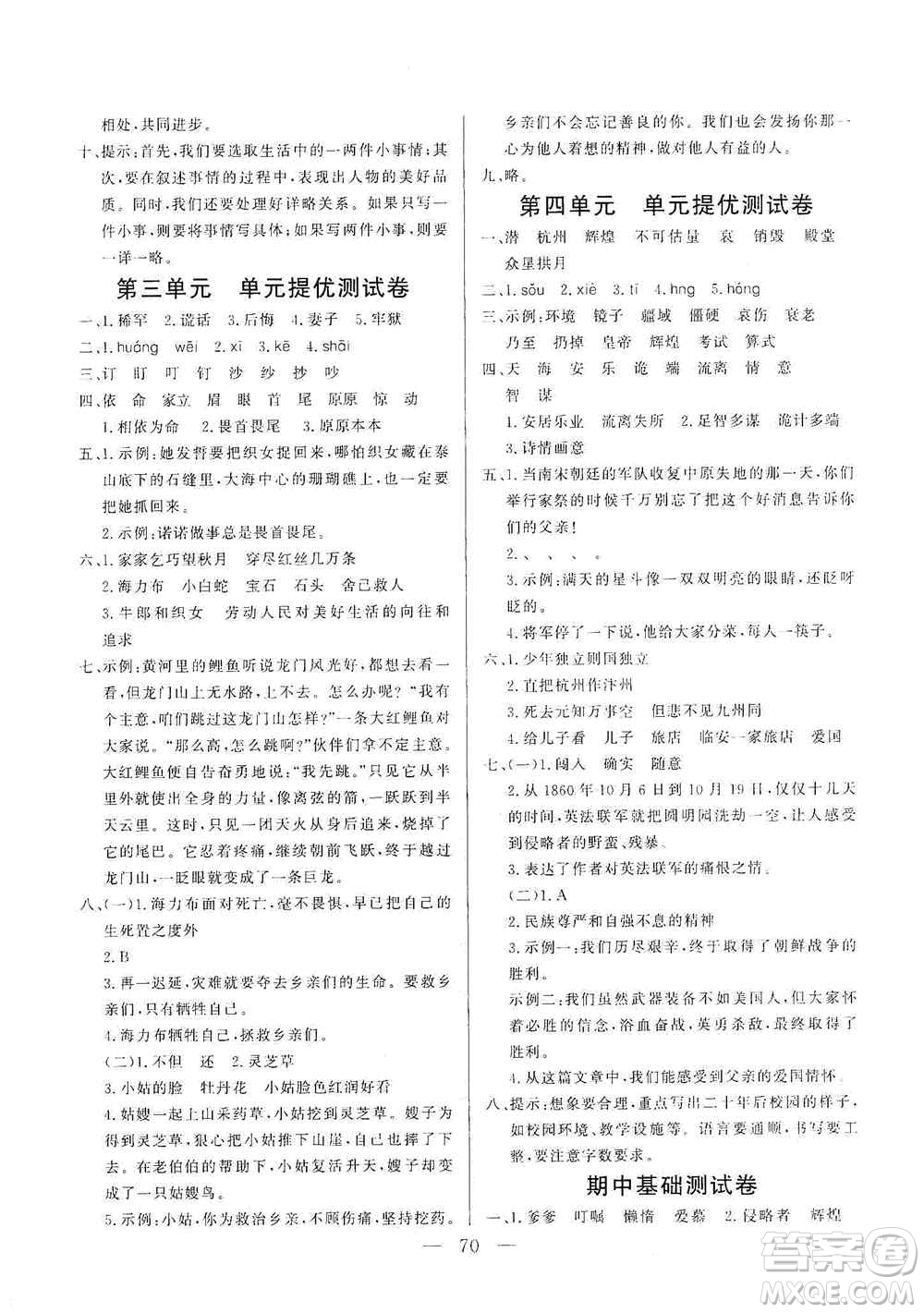 山東文藝出版社2020小學(xué)單元測試卷五年級語文上冊人教版答案