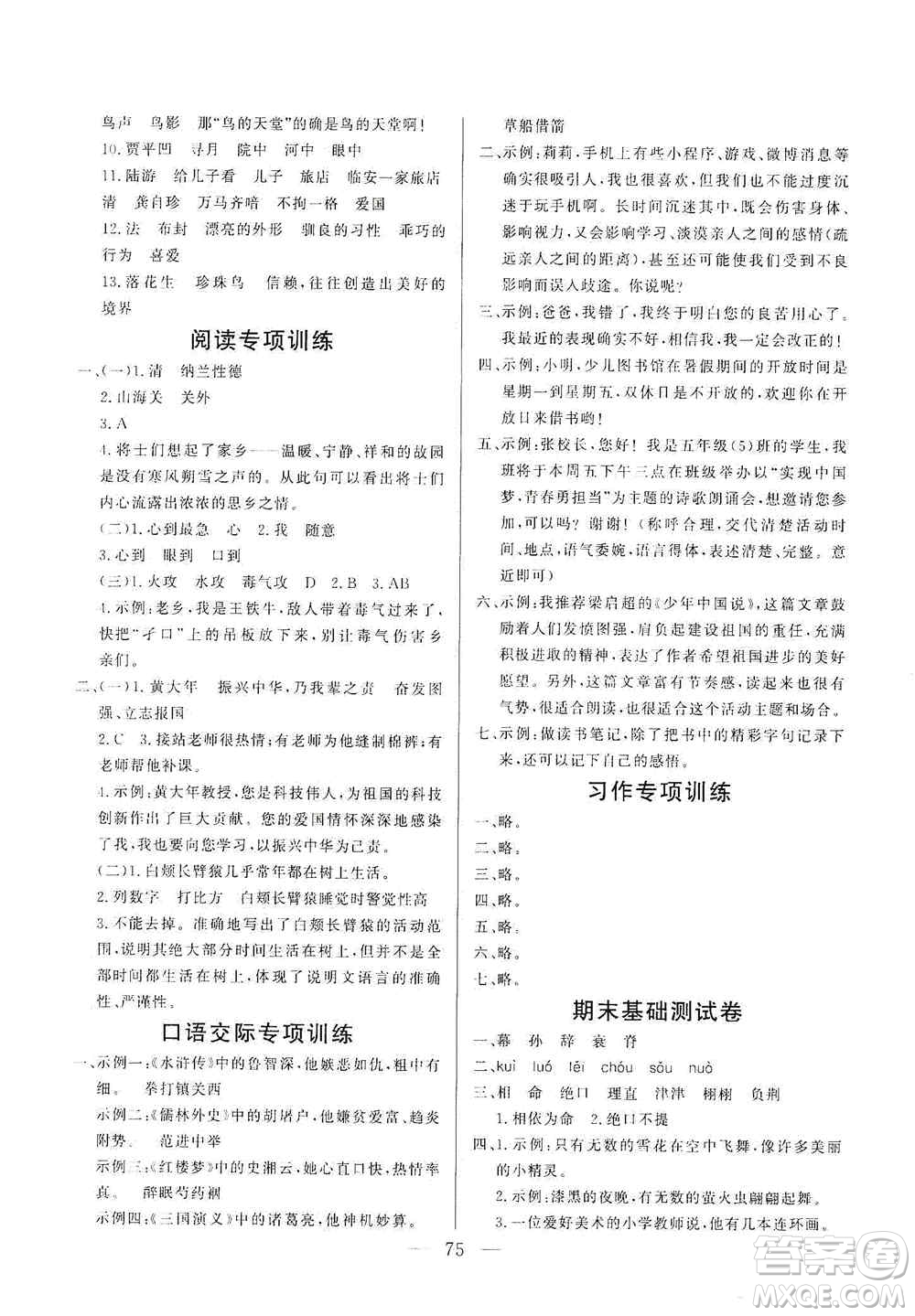 山東文藝出版社2020小學(xué)單元測試卷五年級語文上冊人教版答案