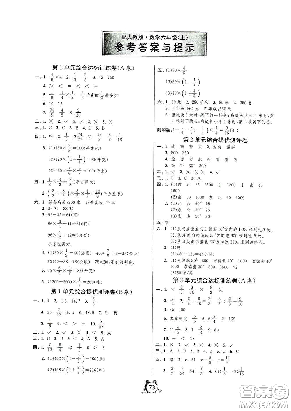 山東人民出版社2020小學(xué)單元測(cè)試卷六年級(jí)數(shù)學(xué)上冊(cè)人教版答案