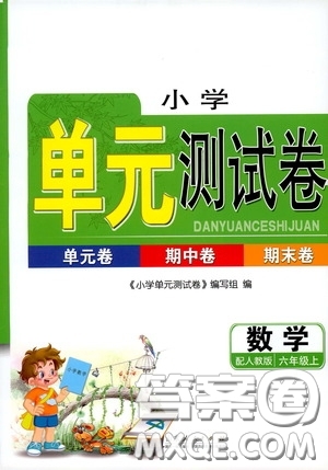 山東人民出版社2020小學(xué)單元測(cè)試卷六年級(jí)數(shù)學(xué)上冊(cè)人教版答案