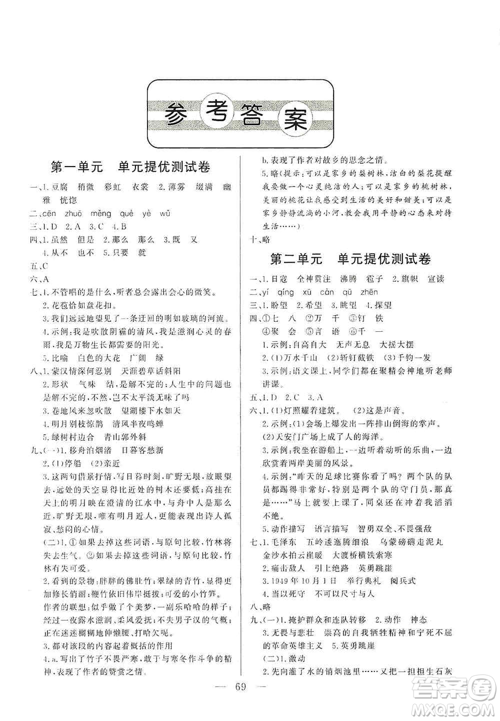 山東文藝出版社2020小學(xué)單元測試卷六年級語文上冊人教版答案