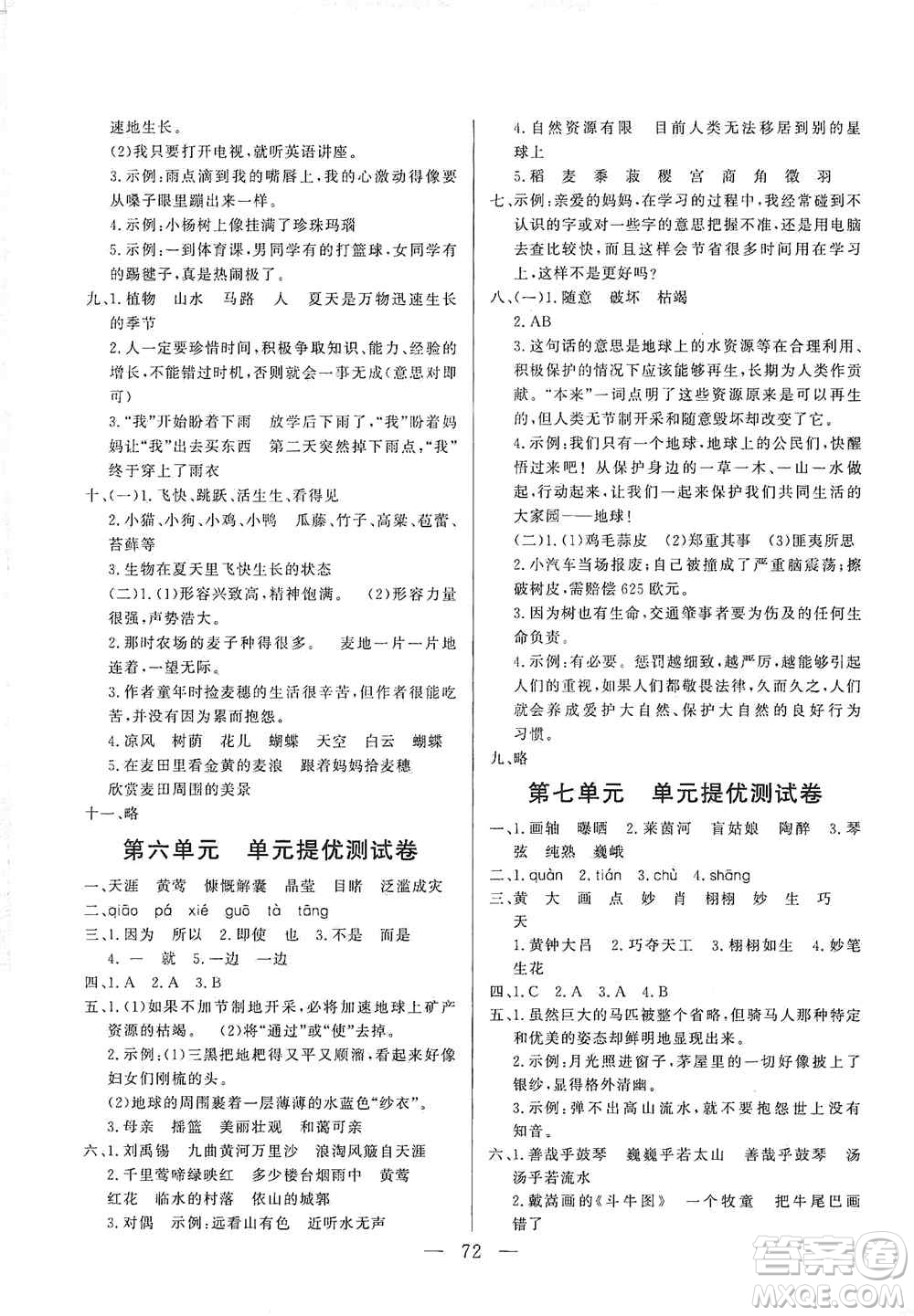 山東文藝出版社2020小學(xué)單元測試卷六年級語文上冊人教版答案