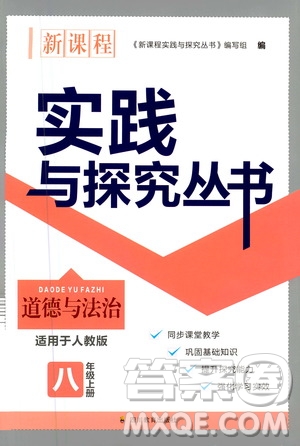 四川教育出版社2020年新課程實踐與探究叢書道德與法治八年級上冊人教版答案