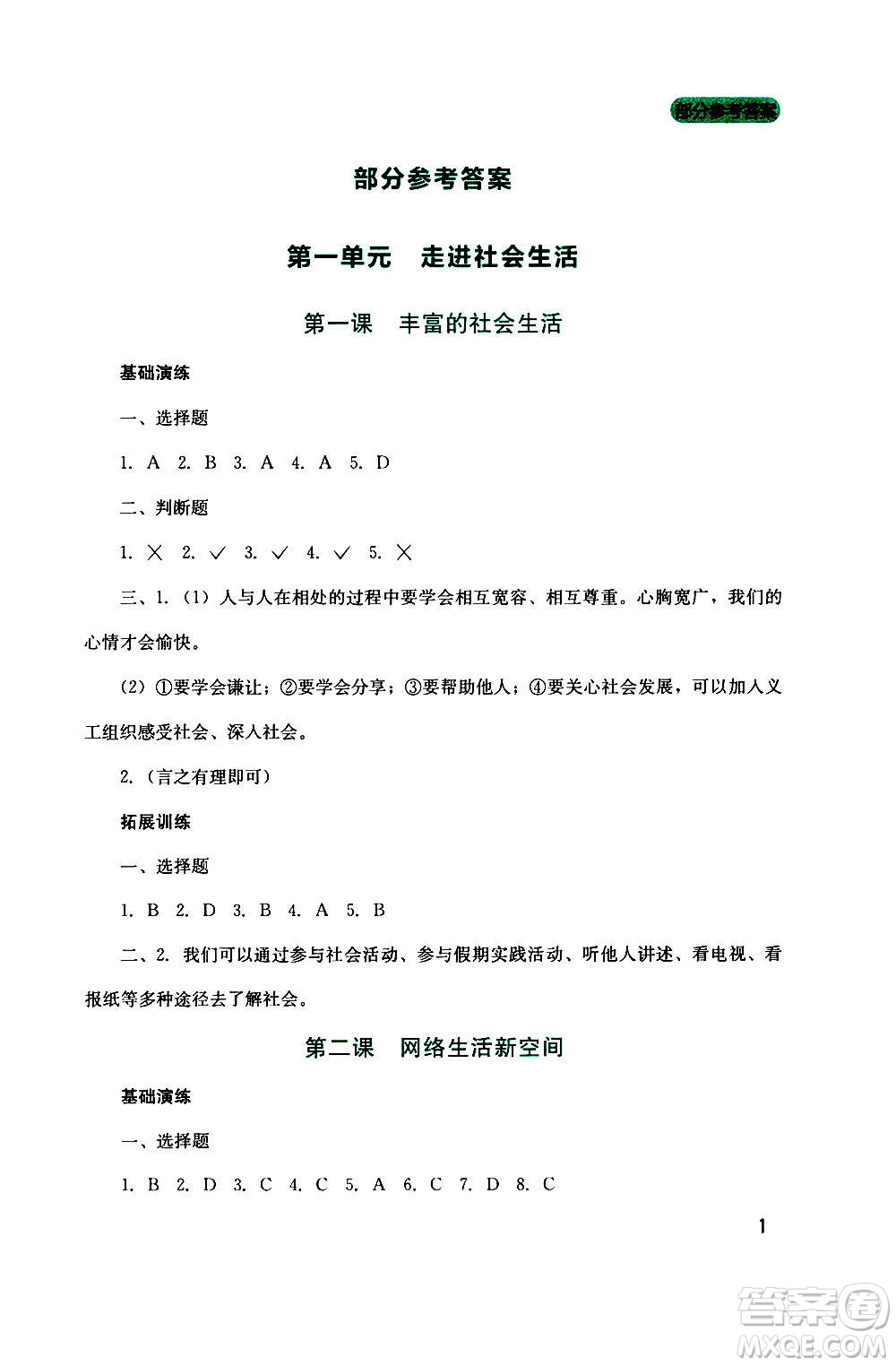 四川教育出版社2020年新課程實踐與探究叢書道德與法治八年級上冊人教版答案