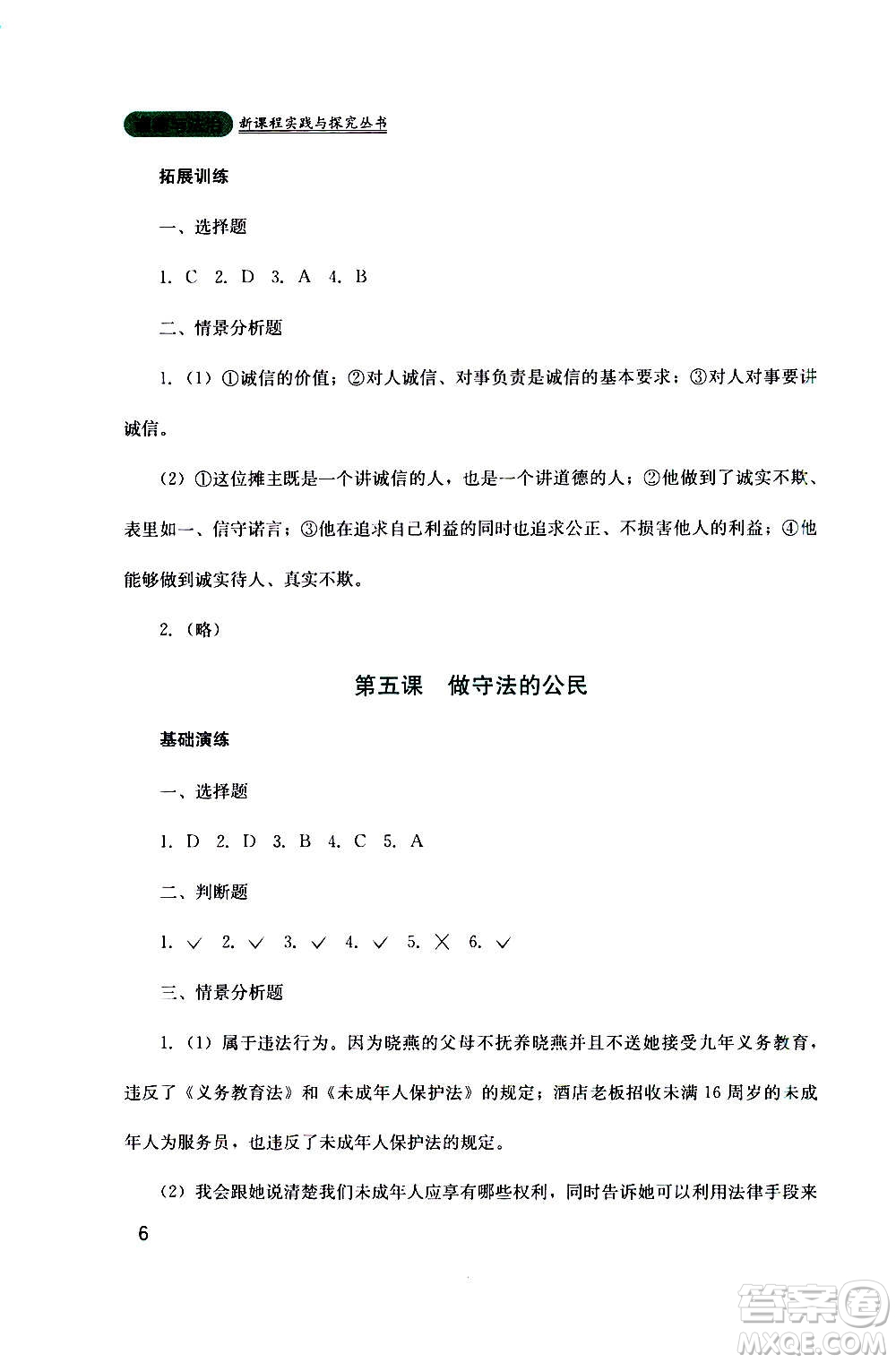 四川教育出版社2020年新課程實踐與探究叢書道德與法治八年級上冊人教版答案