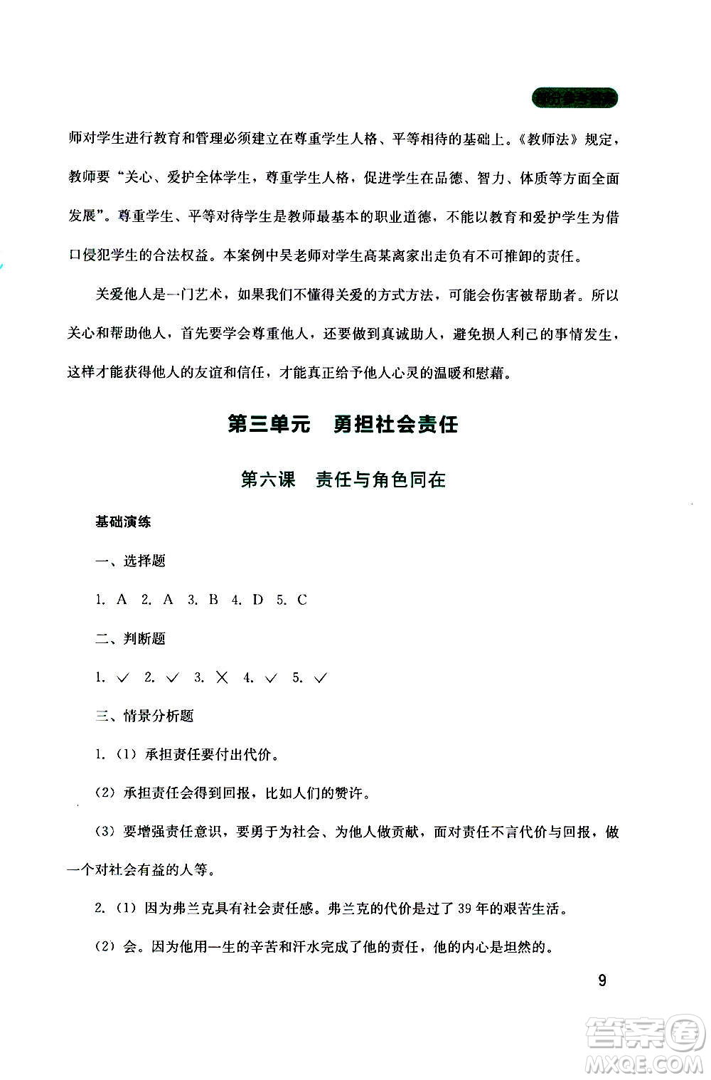 四川教育出版社2020年新課程實踐與探究叢書道德與法治八年級上冊人教版答案