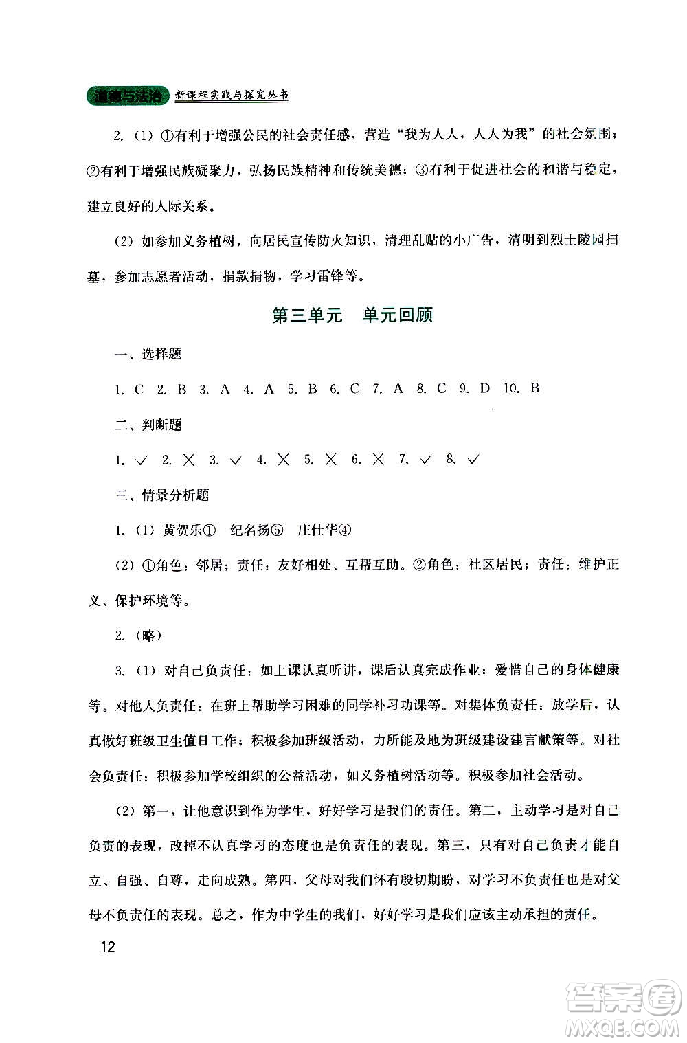 四川教育出版社2020年新課程實踐與探究叢書道德與法治八年級上冊人教版答案