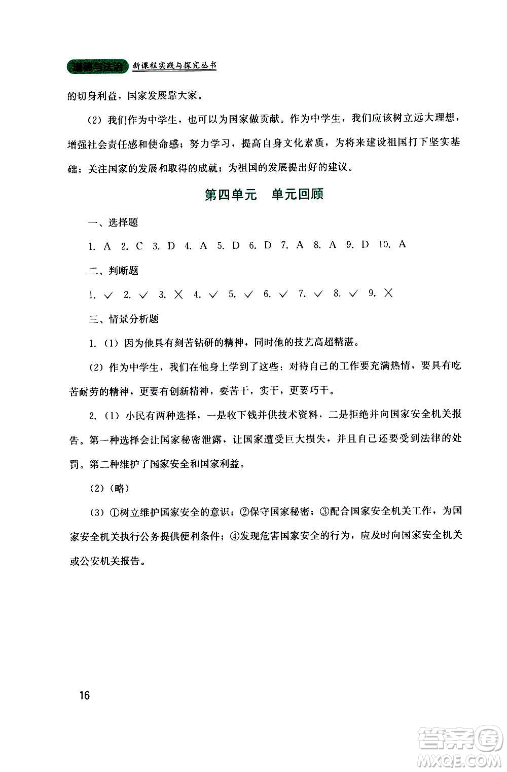 四川教育出版社2020年新課程實踐與探究叢書道德與法治八年級上冊人教版答案