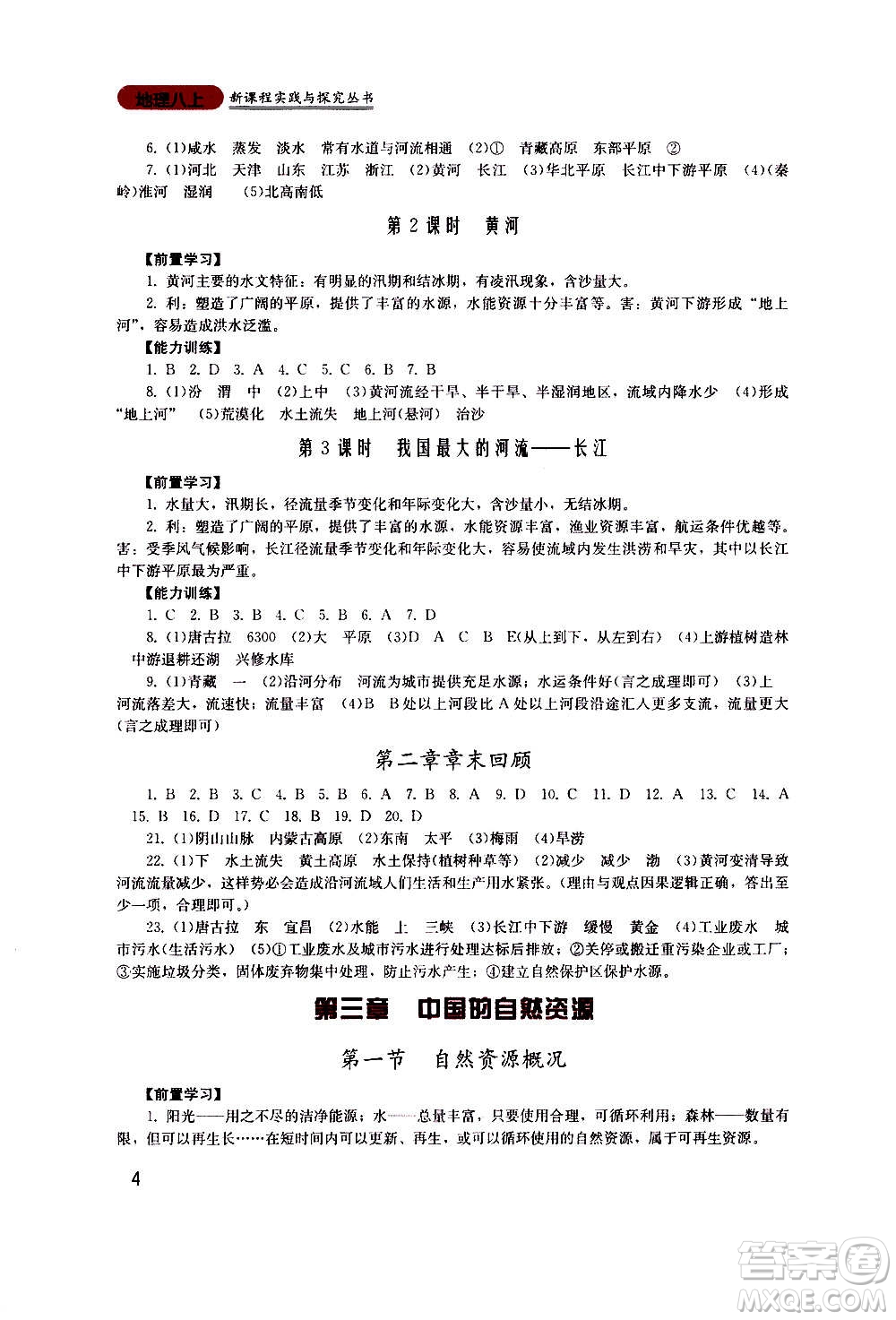 四川教育出版社2020年新課程實踐與探究叢書地理八年級上冊廣東人民版答案