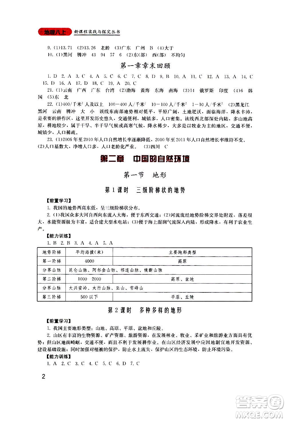 四川教育出版社2020年新課程實踐與探究叢書地理八年級上冊廣東人民版答案