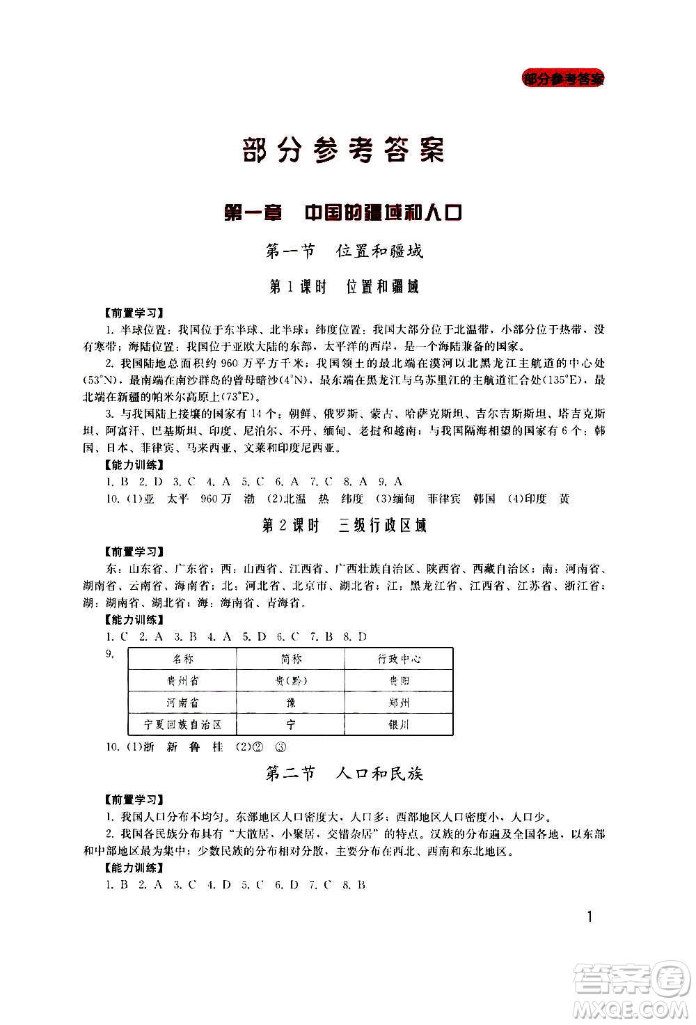 四川教育出版社2020年新課程實踐與探究叢書地理八年級上冊廣東人民版答案