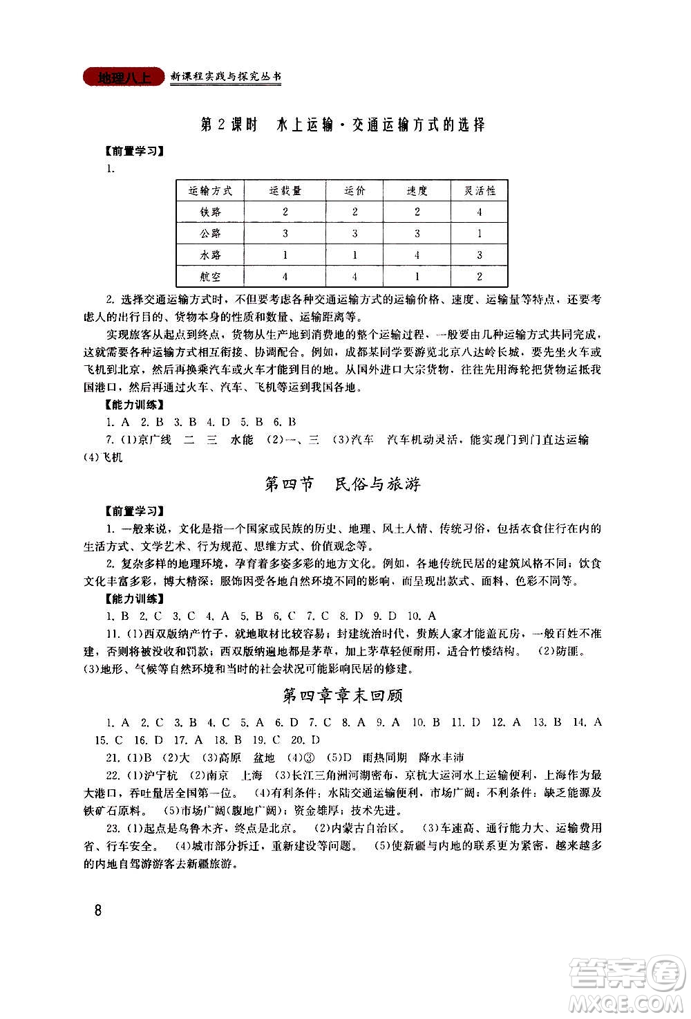 四川教育出版社2020年新課程實踐與探究叢書地理八年級上冊廣東人民版答案