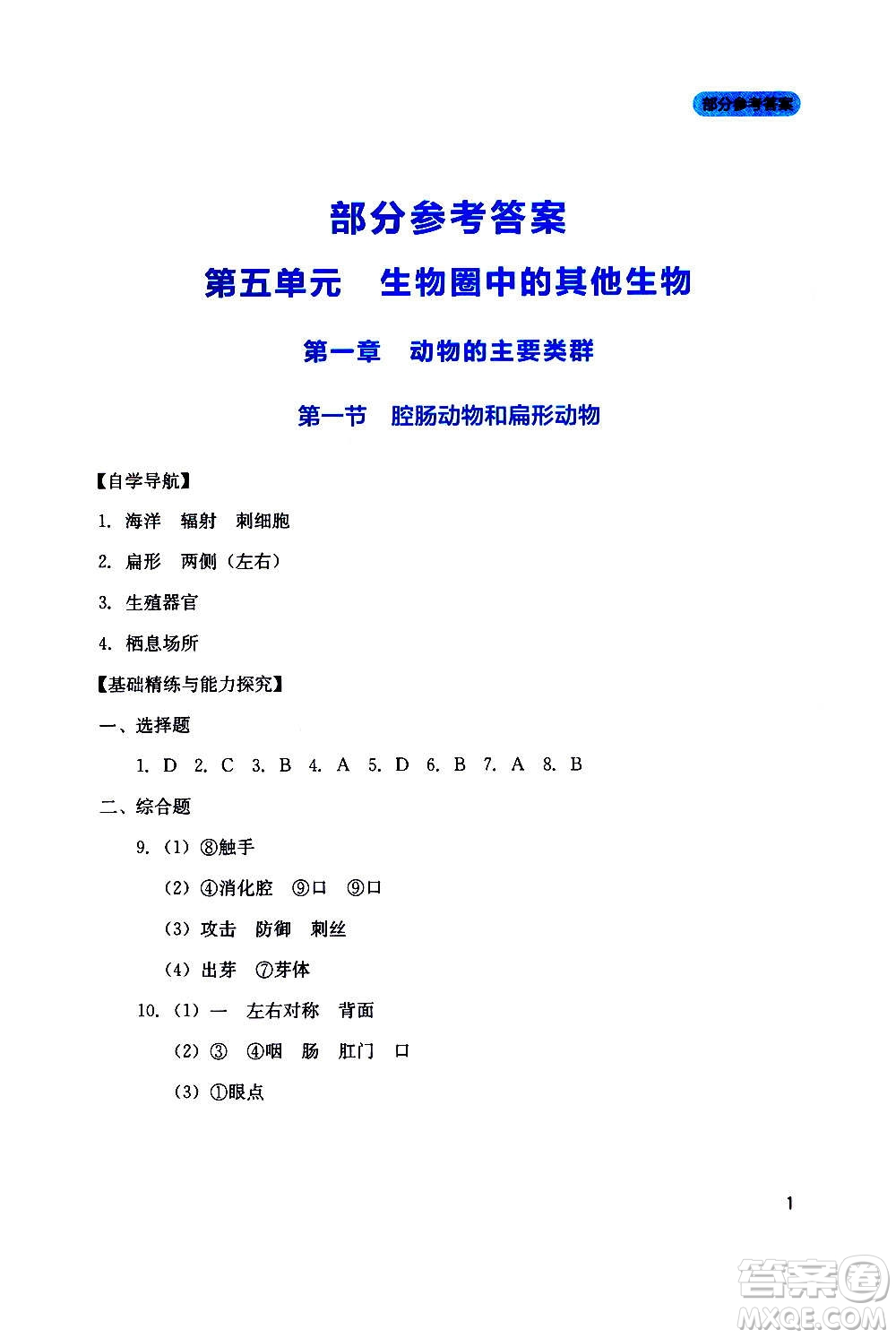 四川教育出版社2020年新課程實踐與探究叢書生物八年級上冊人教版答案