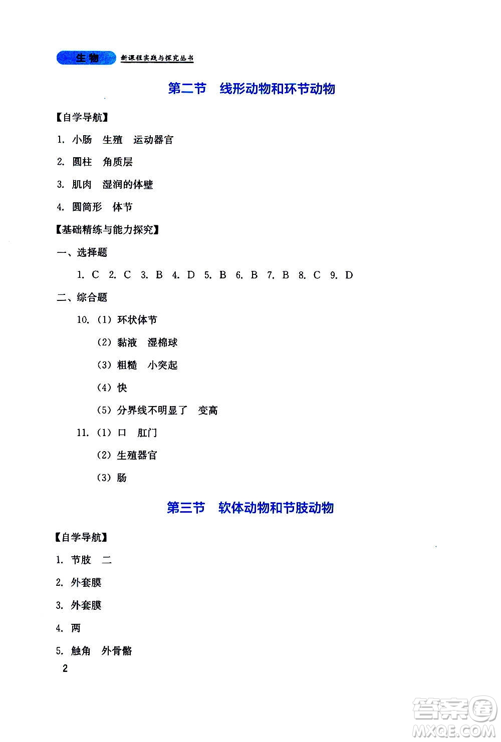 四川教育出版社2020年新課程實踐與探究叢書生物八年級上冊人教版答案