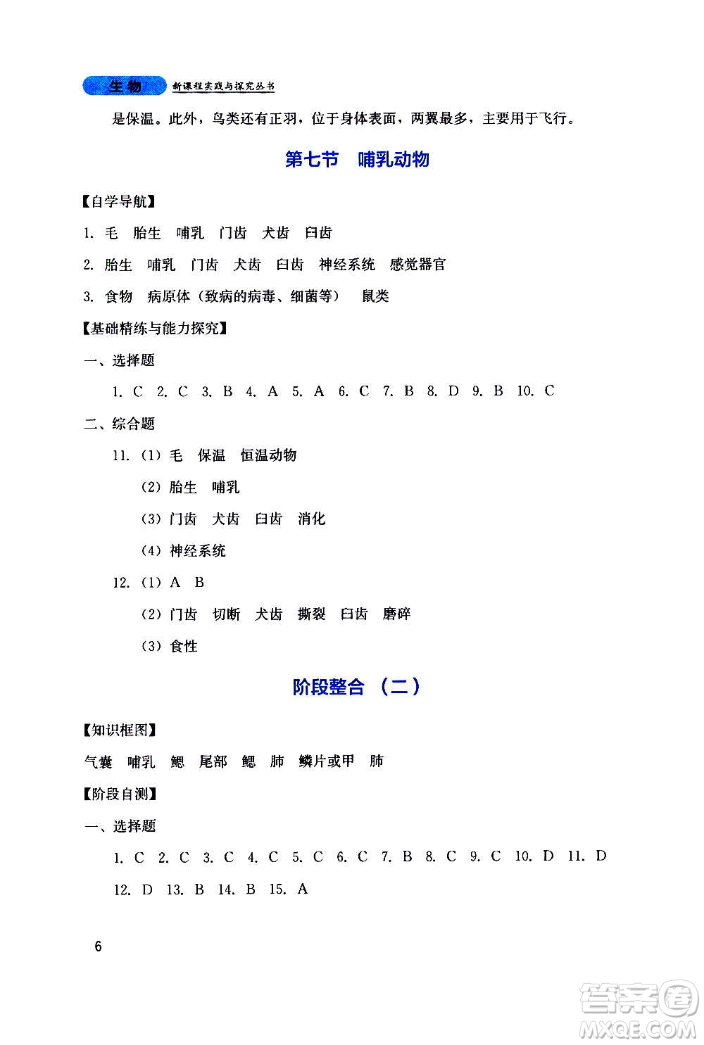 四川教育出版社2020年新課程實踐與探究叢書生物八年級上冊人教版答案