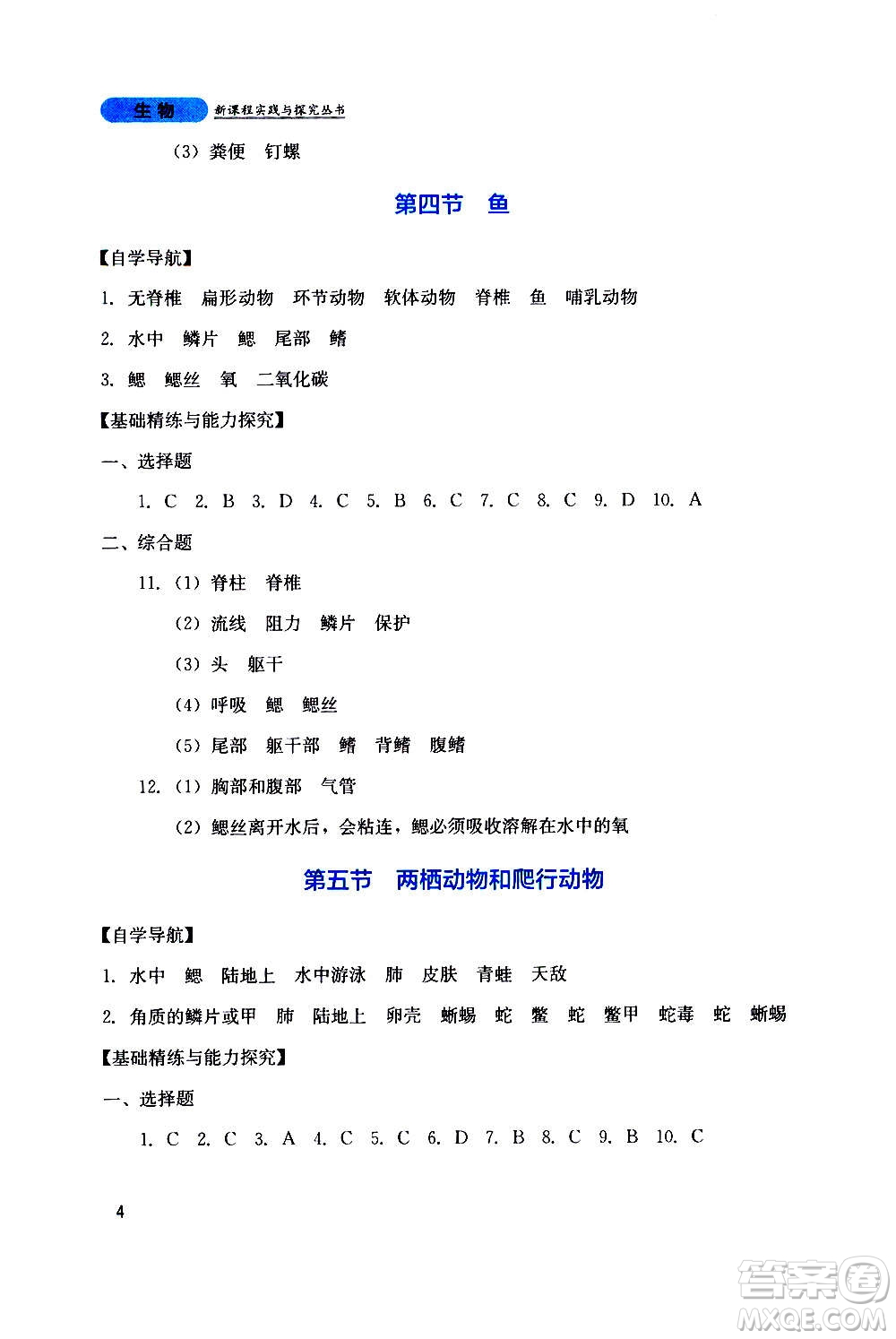 四川教育出版社2020年新課程實踐與探究叢書生物八年級上冊人教版答案