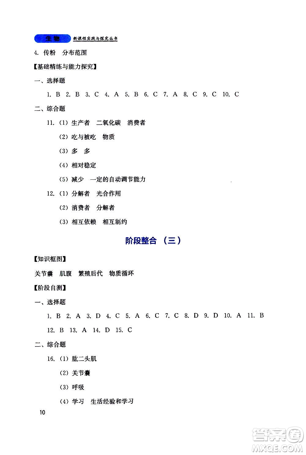 四川教育出版社2020年新課程實踐與探究叢書生物八年級上冊人教版答案