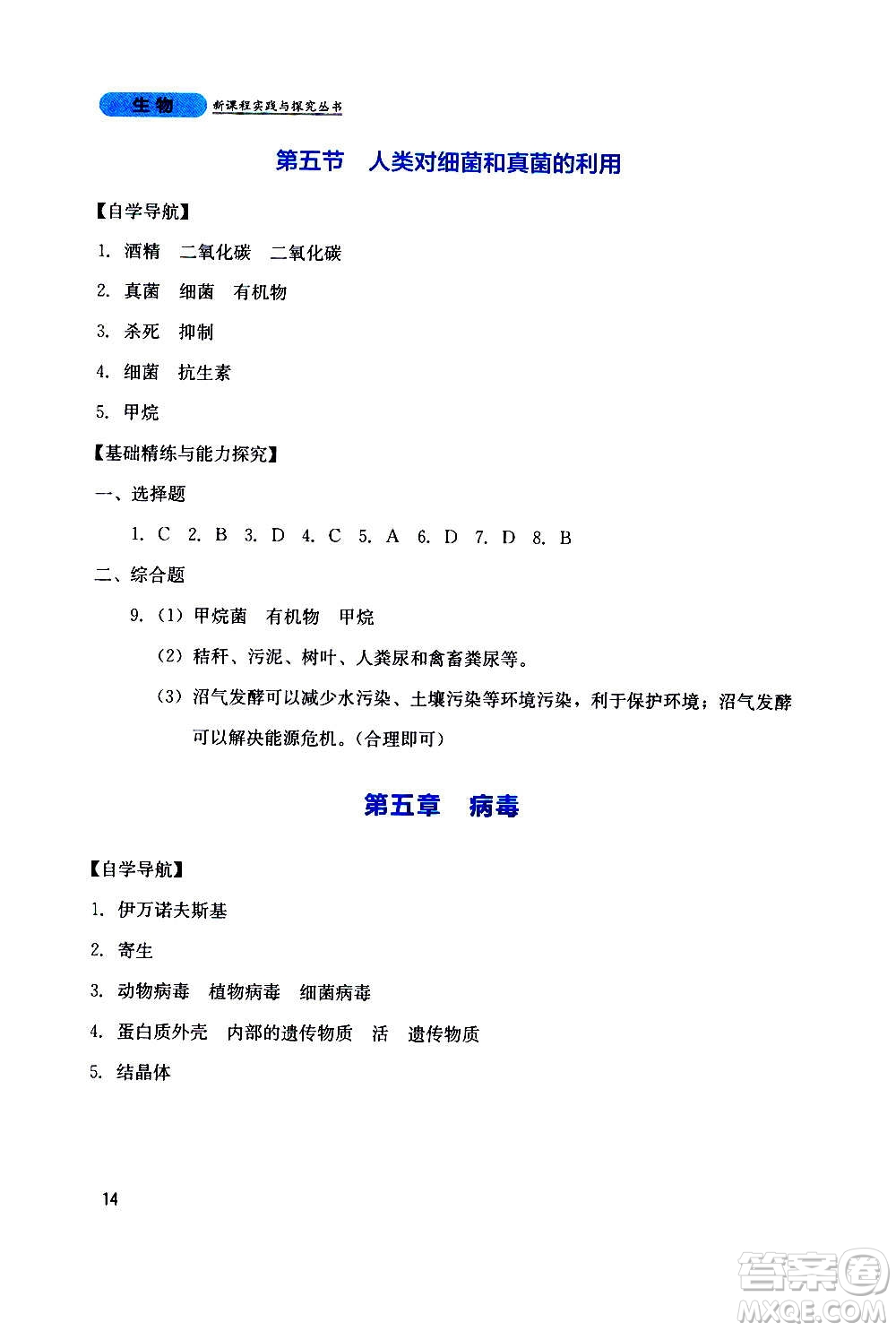 四川教育出版社2020年新課程實踐與探究叢書生物八年級上冊人教版答案