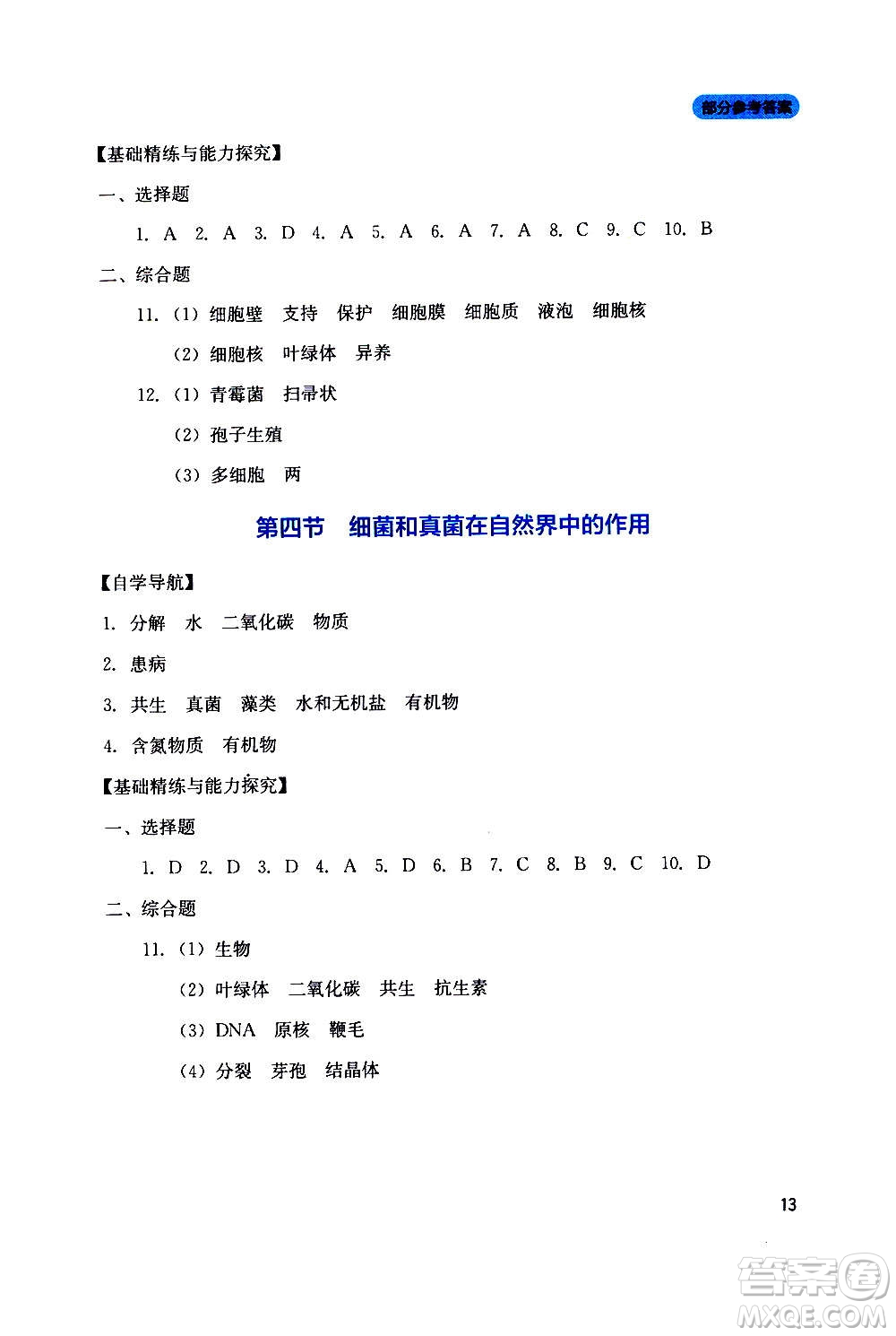 四川教育出版社2020年新課程實踐與探究叢書生物八年級上冊人教版答案