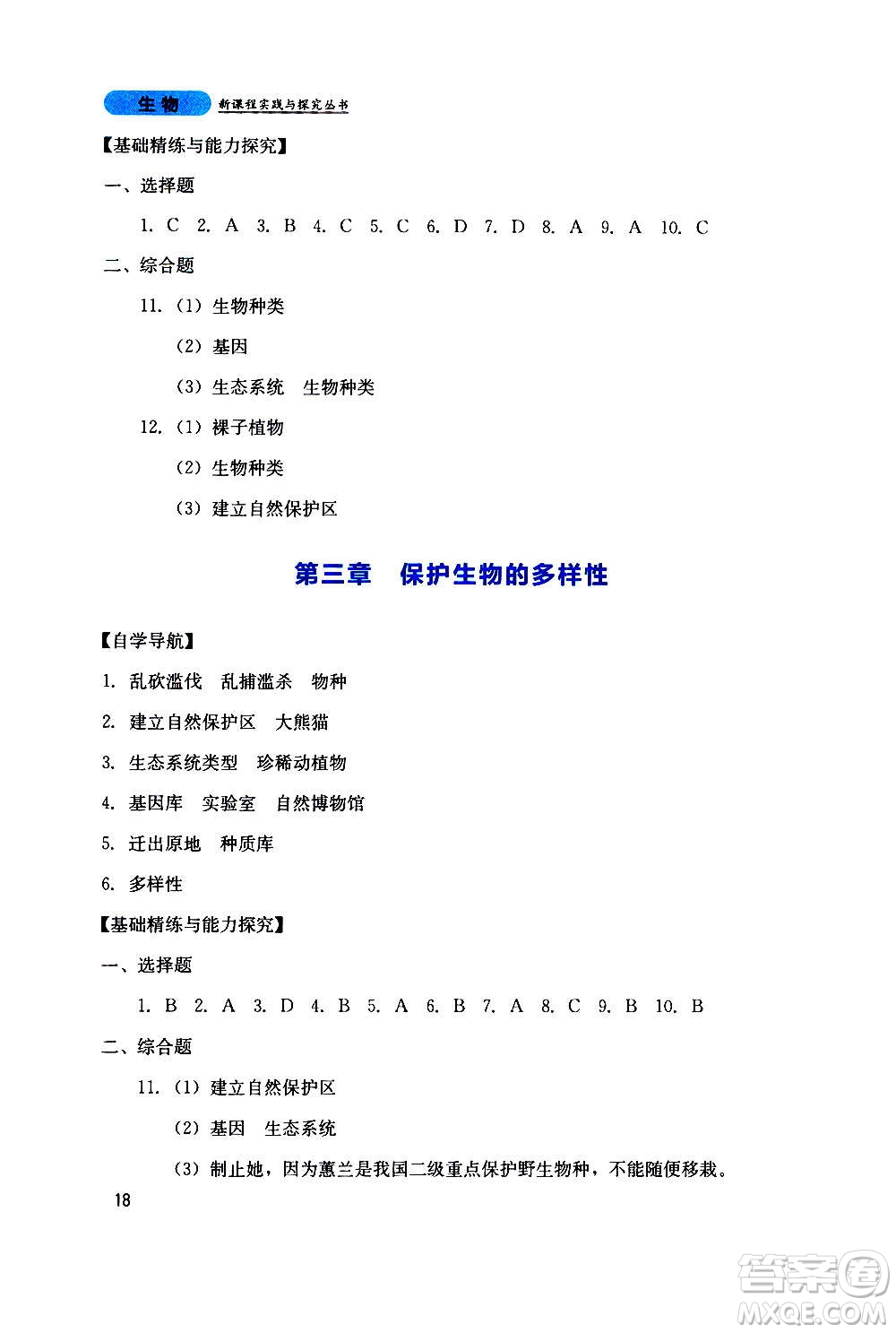 四川教育出版社2020年新課程實踐與探究叢書生物八年級上冊人教版答案