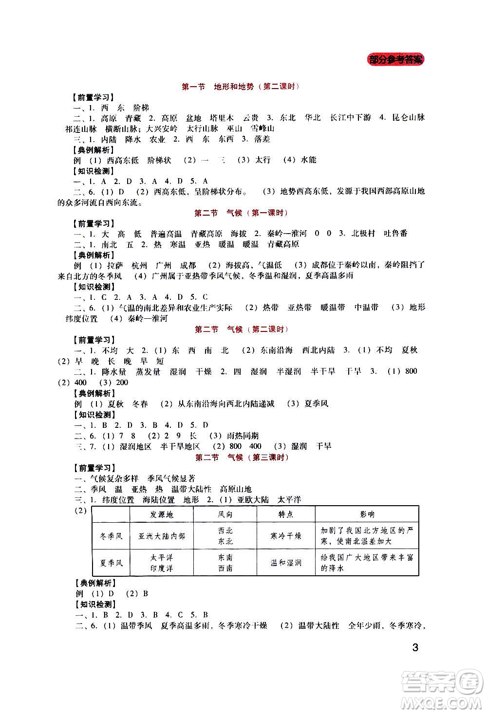 四川教育出版社2020年新課程實(shí)踐與探究叢書地理八年級上冊人教版答案