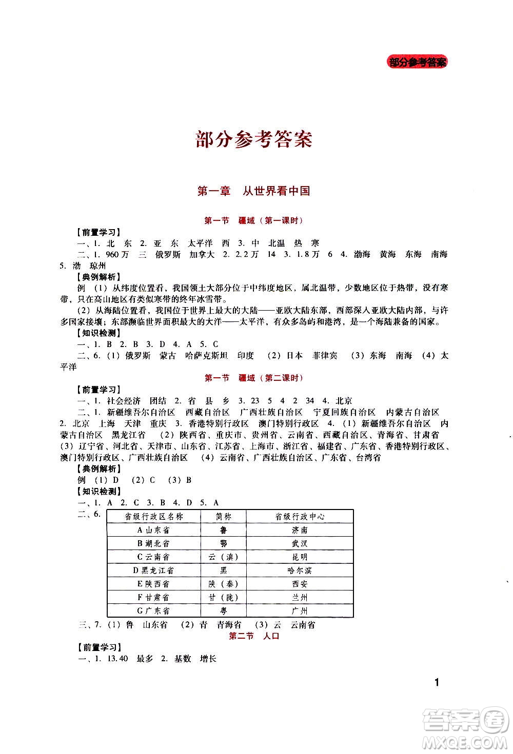 四川教育出版社2020年新課程實(shí)踐與探究叢書地理八年級上冊人教版答案