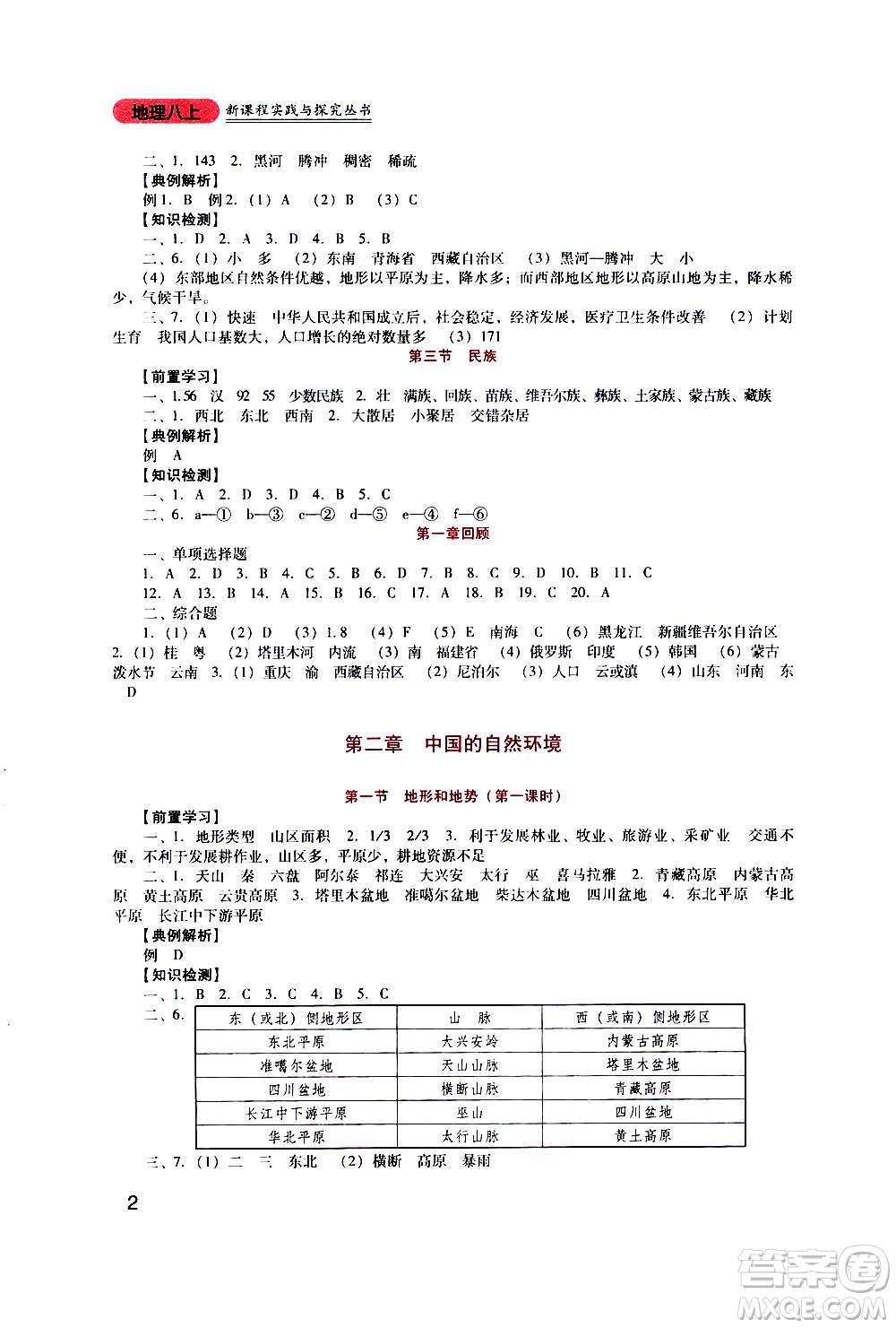 四川教育出版社2020年新課程實(shí)踐與探究叢書地理八年級上冊人教版答案