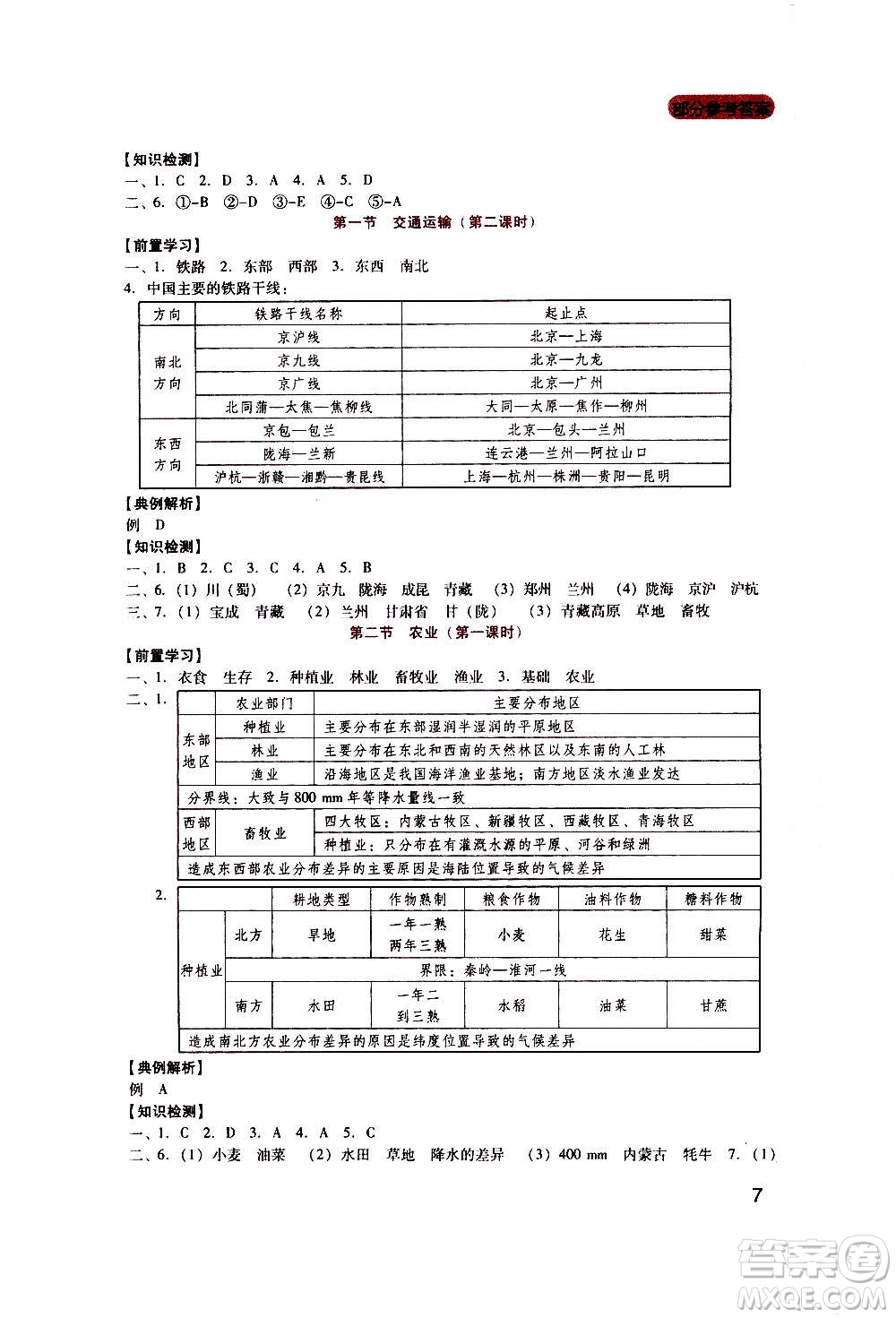 四川教育出版社2020年新課程實(shí)踐與探究叢書地理八年級上冊人教版答案