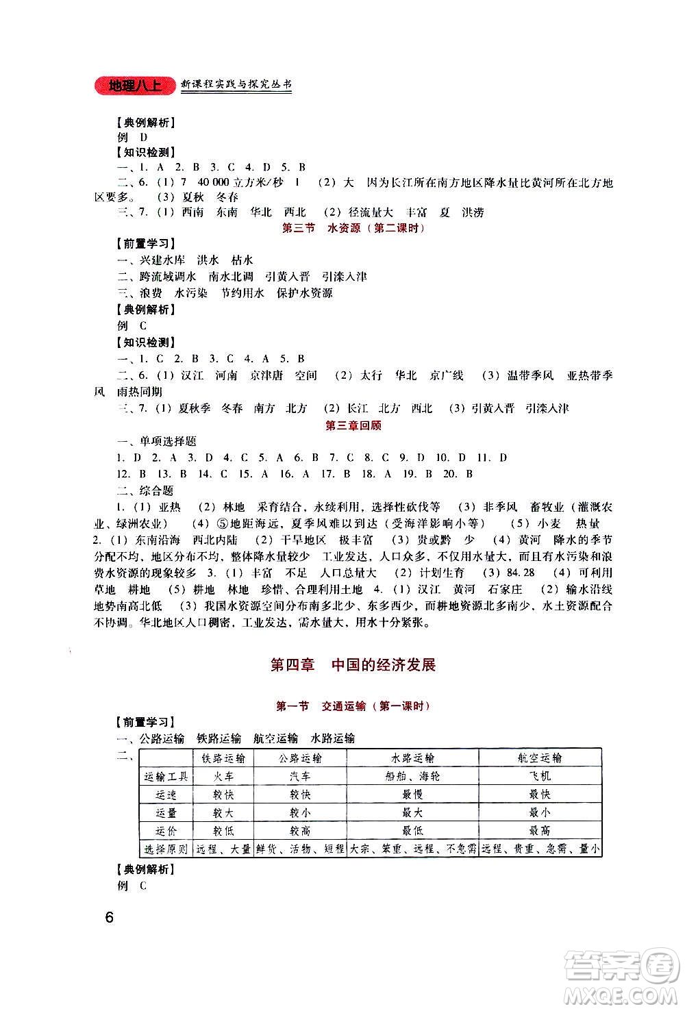 四川教育出版社2020年新課程實(shí)踐與探究叢書地理八年級上冊人教版答案