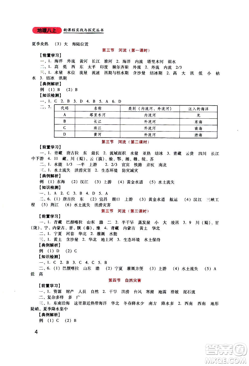 四川教育出版社2020年新課程實(shí)踐與探究叢書地理八年級上冊人教版答案