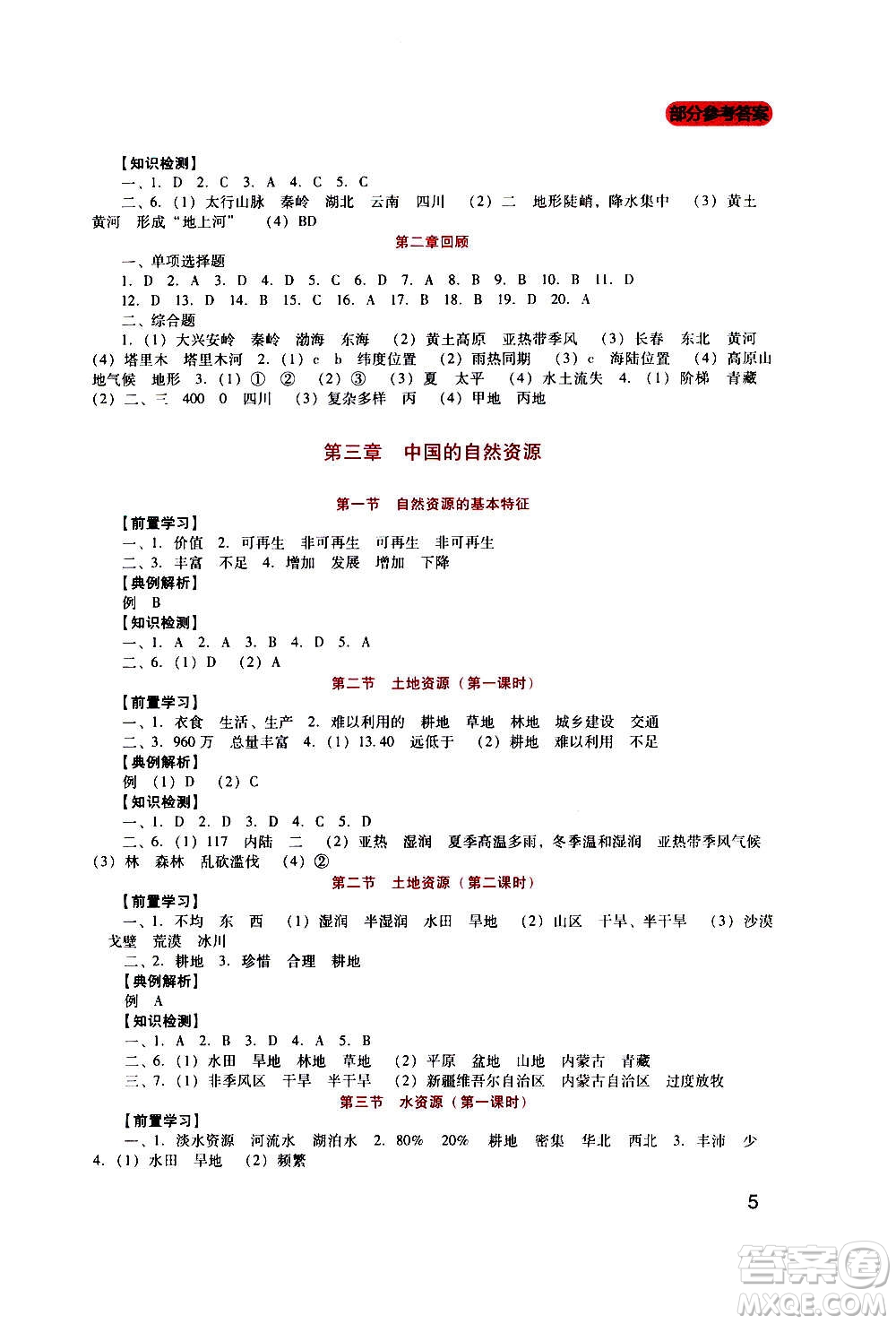 四川教育出版社2020年新課程實(shí)踐與探究叢書地理八年級上冊人教版答案