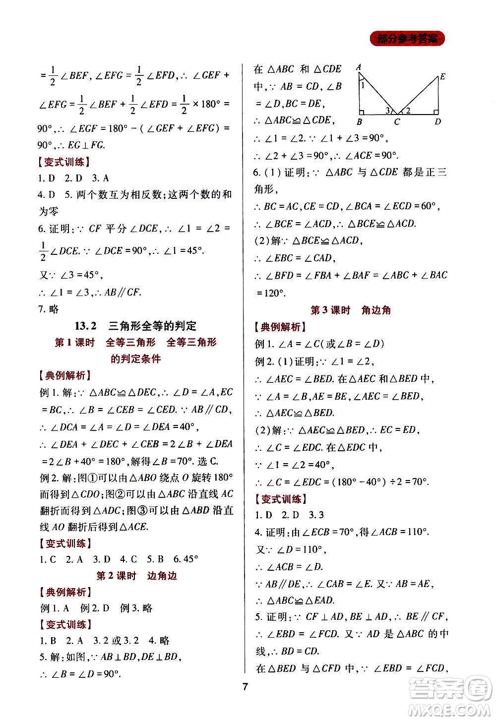 四川教育出版社2020年新課程實踐與探究叢書數(shù)學八年級上冊華東師大版答案