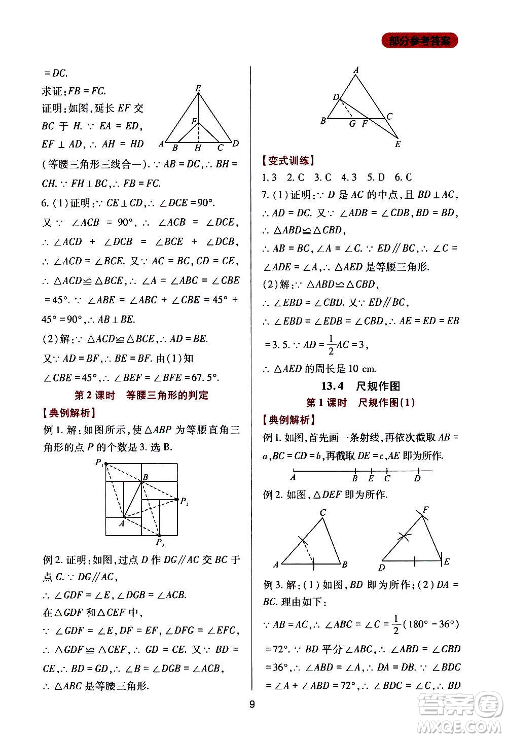 四川教育出版社2020年新課程實踐與探究叢書數(shù)學八年級上冊華東師大版答案