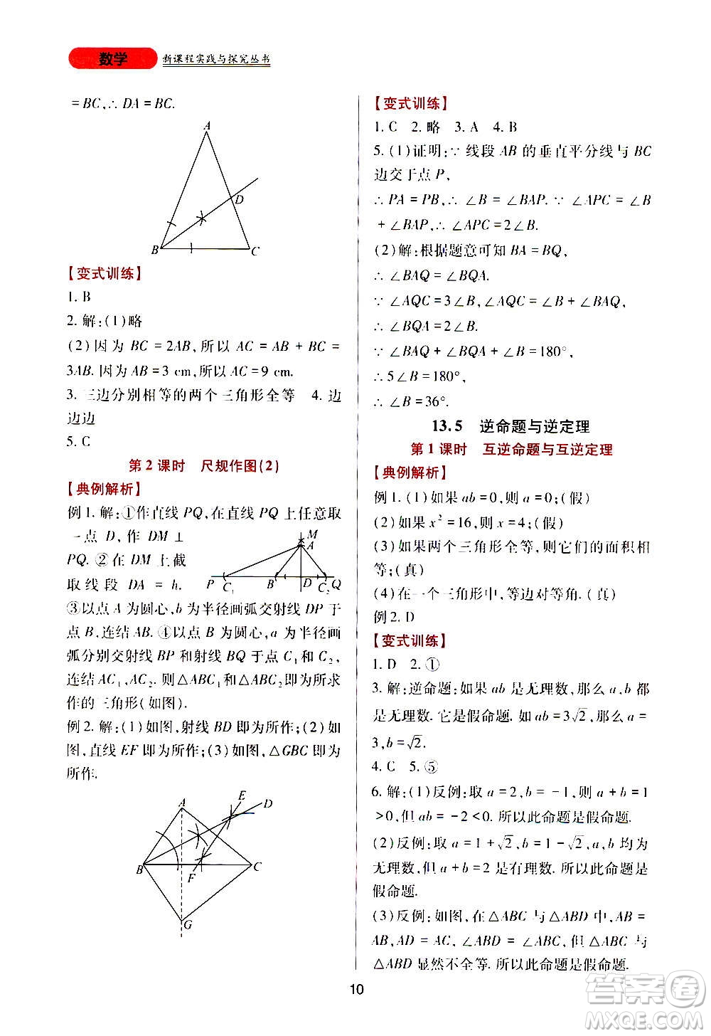 四川教育出版社2020年新課程實踐與探究叢書數(shù)學八年級上冊華東師大版答案