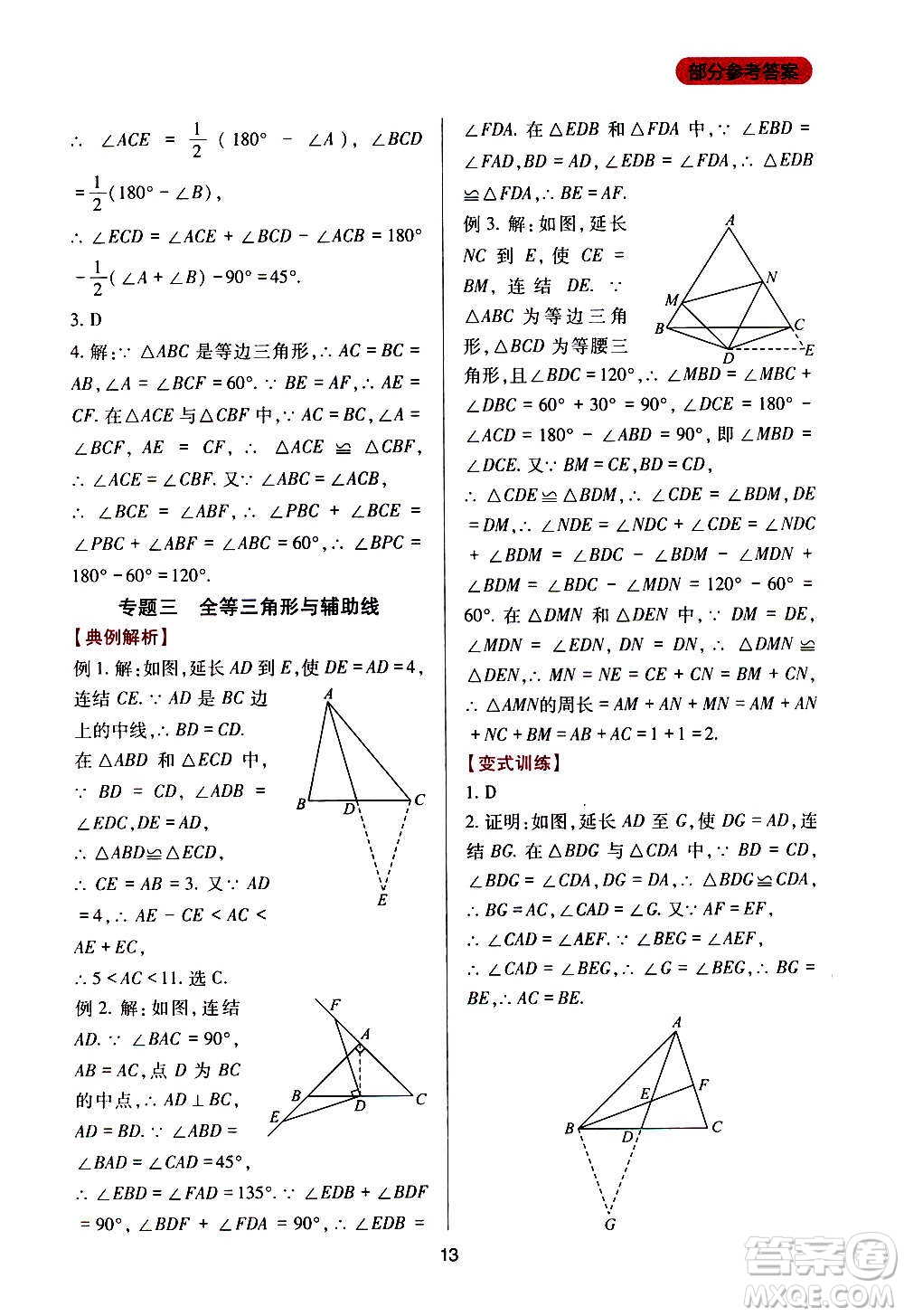 四川教育出版社2020年新課程實踐與探究叢書數(shù)學八年級上冊華東師大版答案