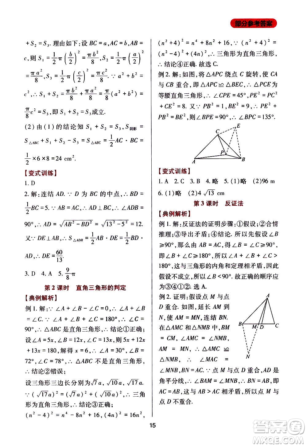 四川教育出版社2020年新課程實踐與探究叢書數(shù)學八年級上冊華東師大版答案