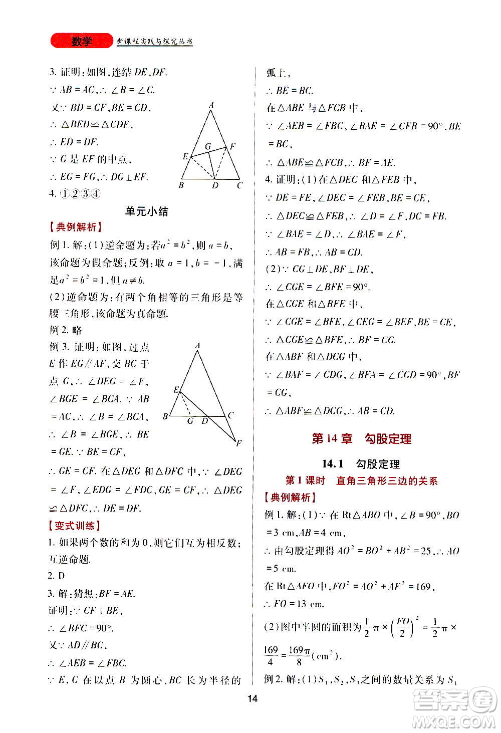 四川教育出版社2020年新課程實踐與探究叢書數(shù)學八年級上冊華東師大版答案