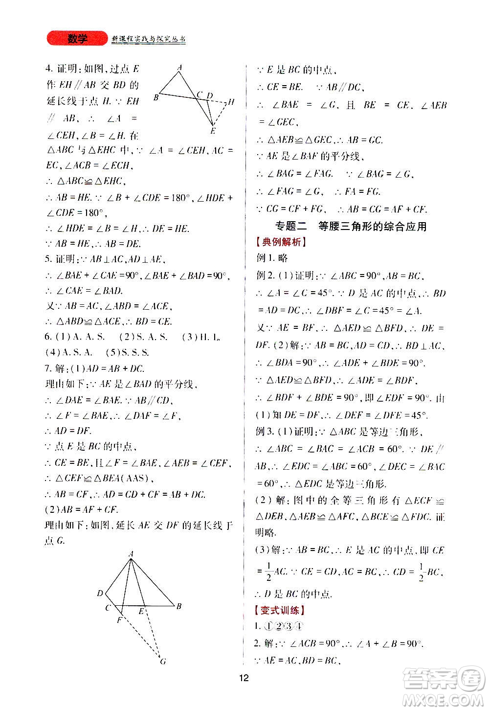 四川教育出版社2020年新課程實踐與探究叢書數(shù)學八年級上冊華東師大版答案