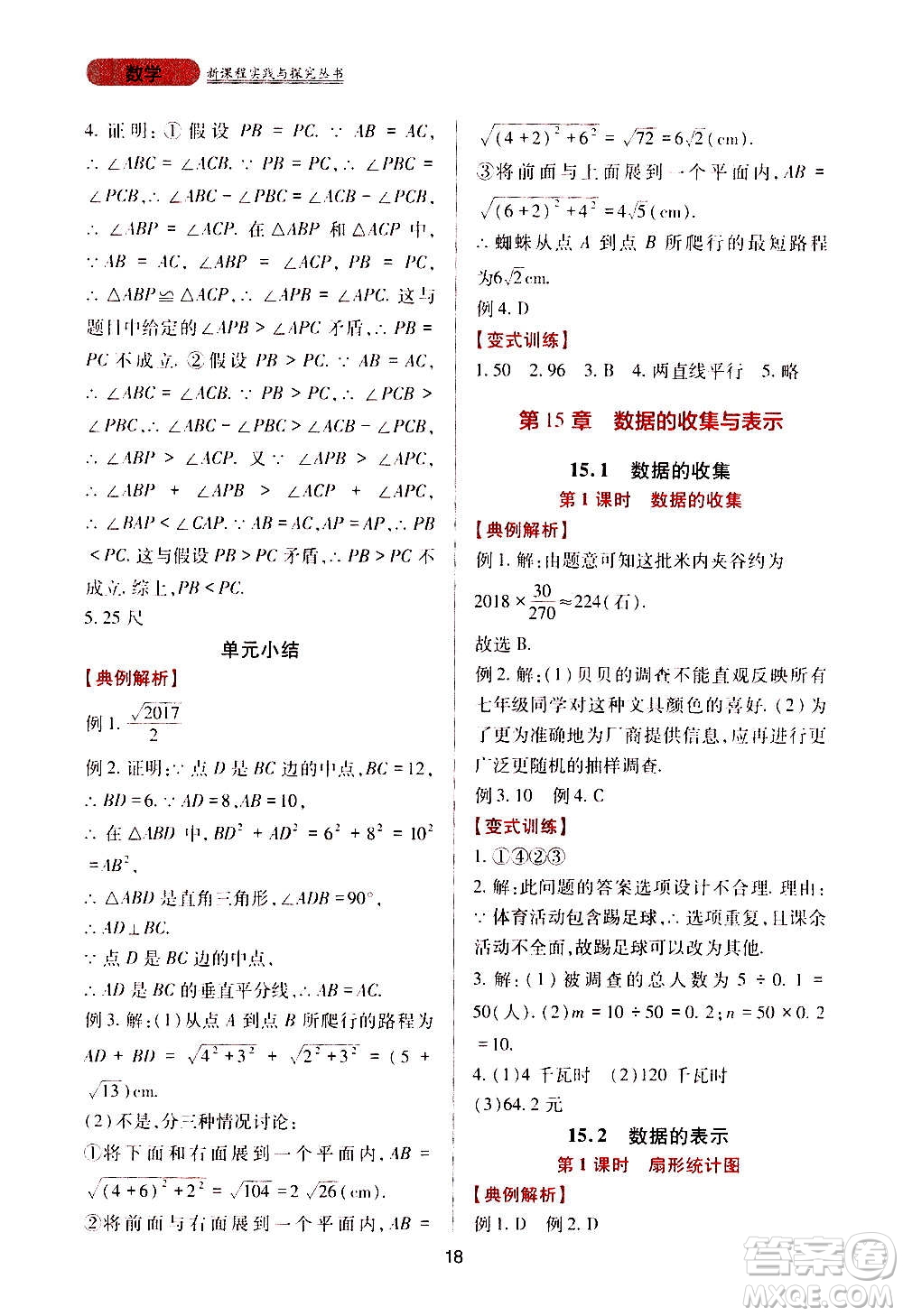 四川教育出版社2020年新課程實踐與探究叢書數(shù)學八年級上冊華東師大版答案