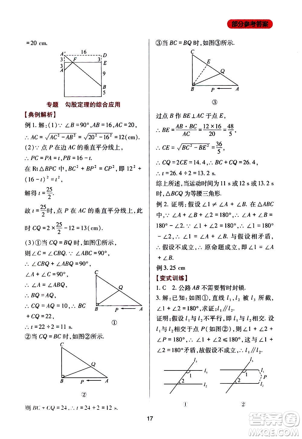 四川教育出版社2020年新課程實踐與探究叢書數(shù)學八年級上冊華東師大版答案