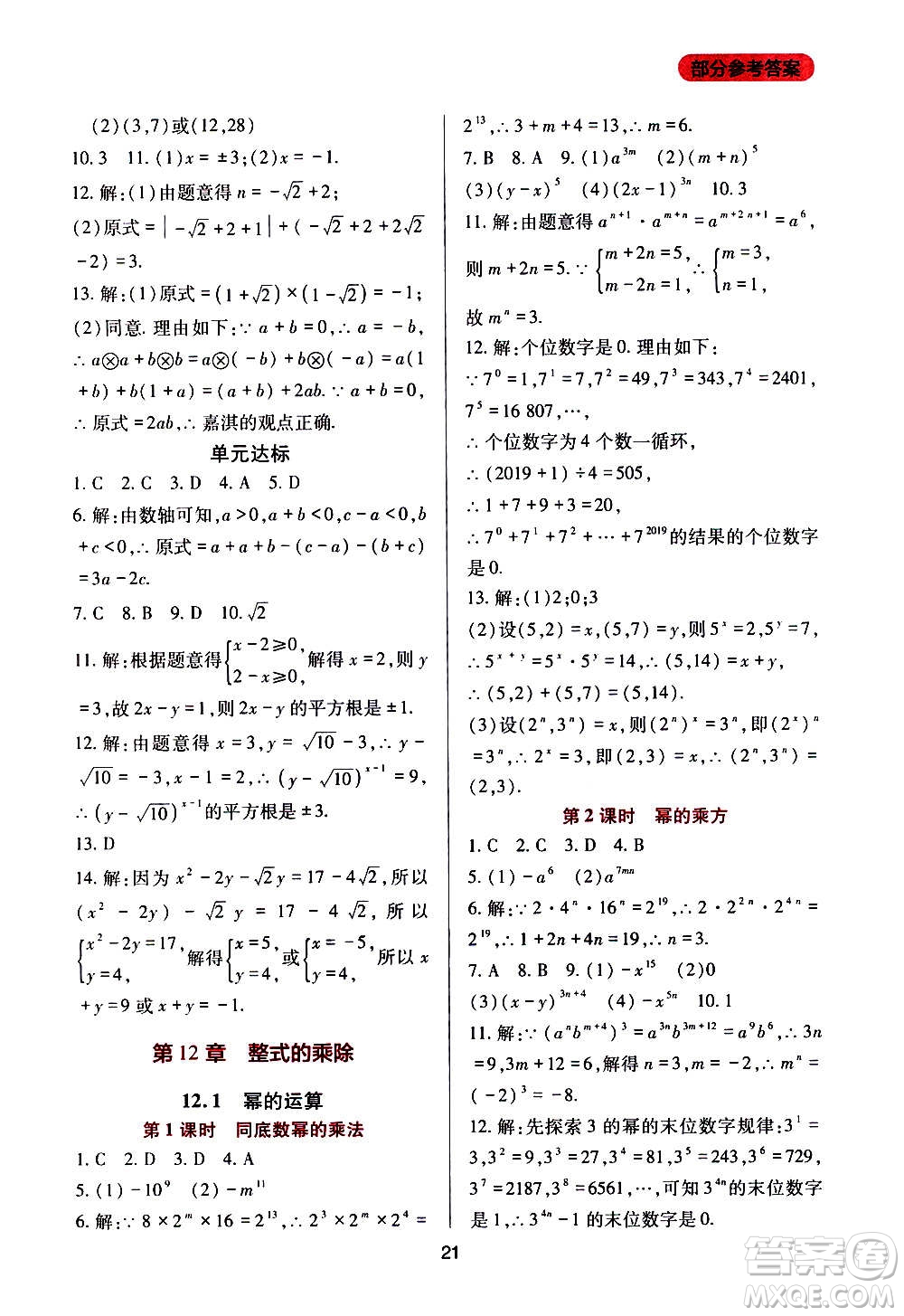 四川教育出版社2020年新課程實踐與探究叢書數(shù)學八年級上冊華東師大版答案