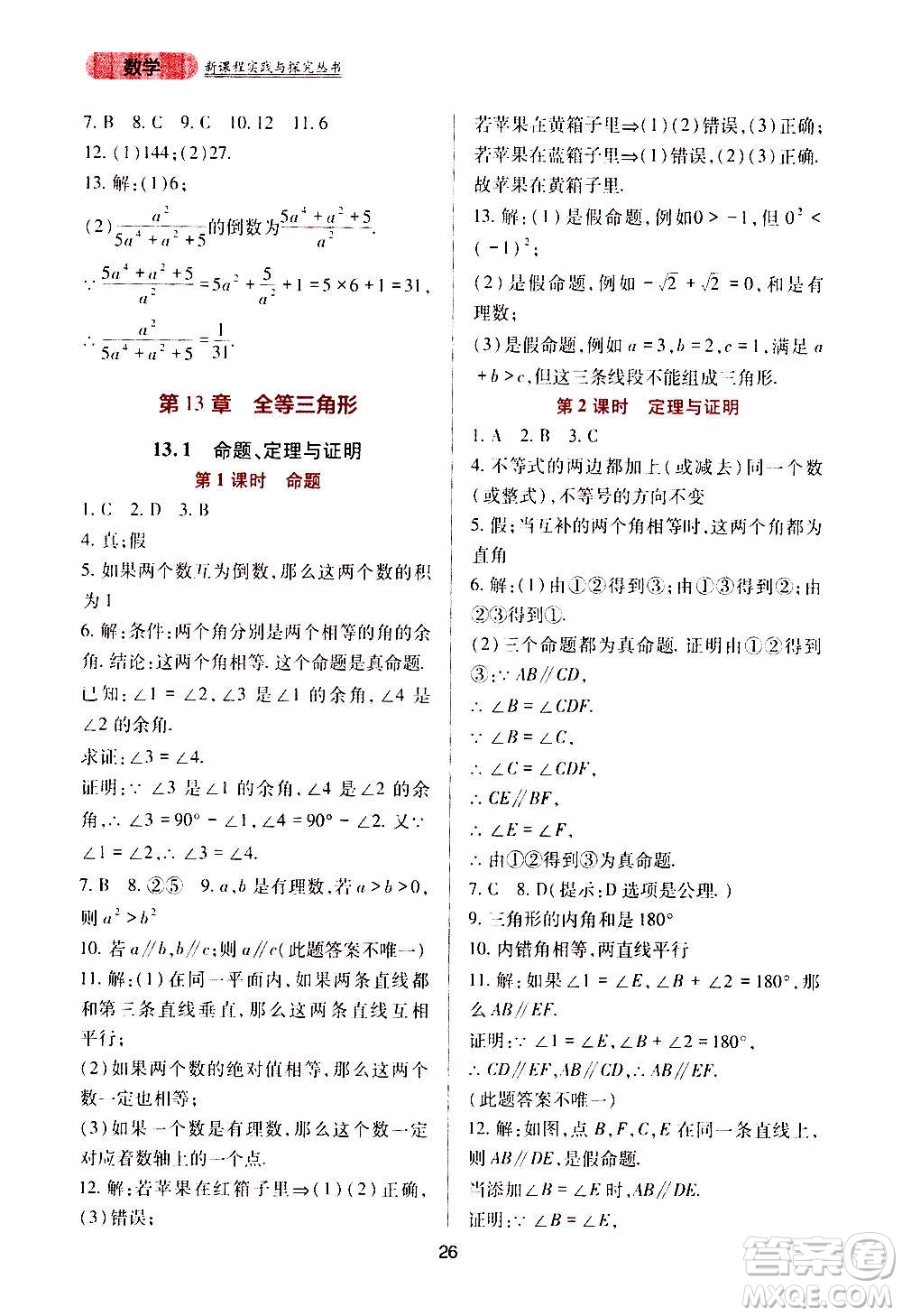 四川教育出版社2020年新課程實踐與探究叢書數(shù)學八年級上冊華東師大版答案