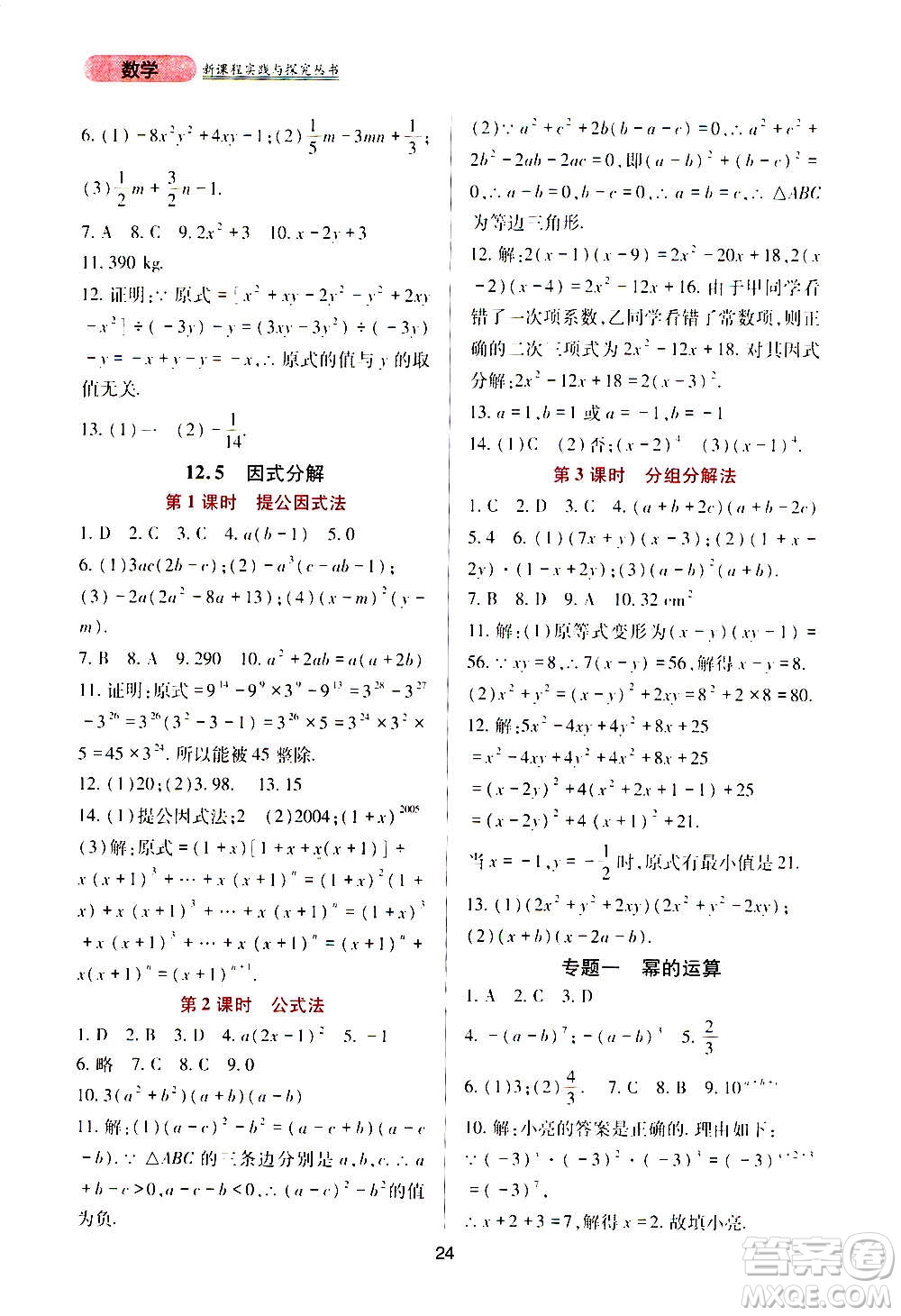 四川教育出版社2020年新課程實踐與探究叢書數(shù)學八年級上冊華東師大版答案