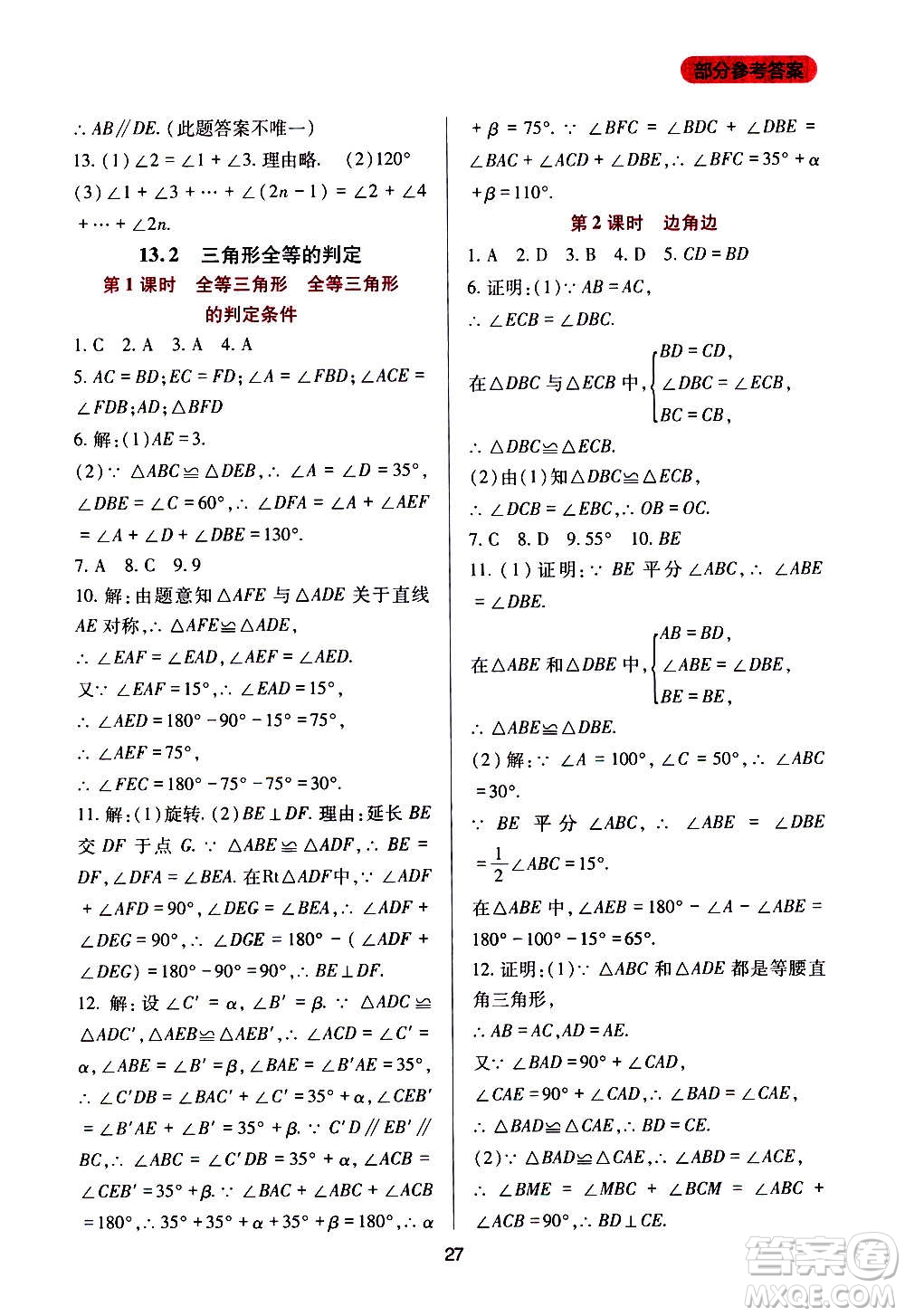 四川教育出版社2020年新課程實踐與探究叢書數(shù)學八年級上冊華東師大版答案