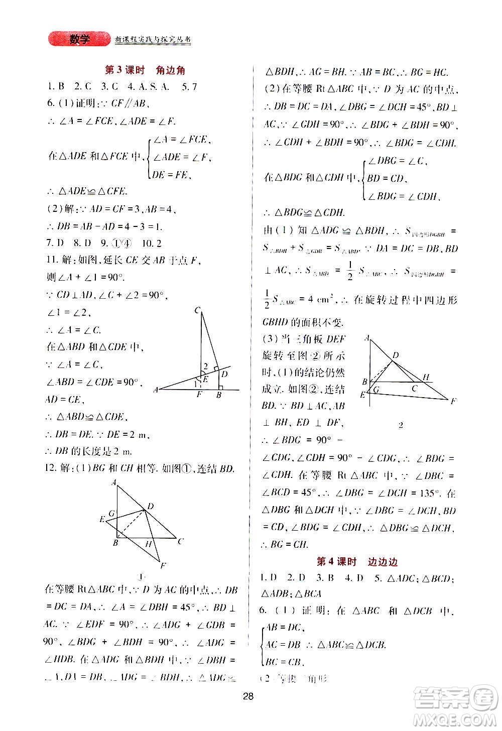 四川教育出版社2020年新課程實踐與探究叢書數(shù)學八年級上冊華東師大版答案