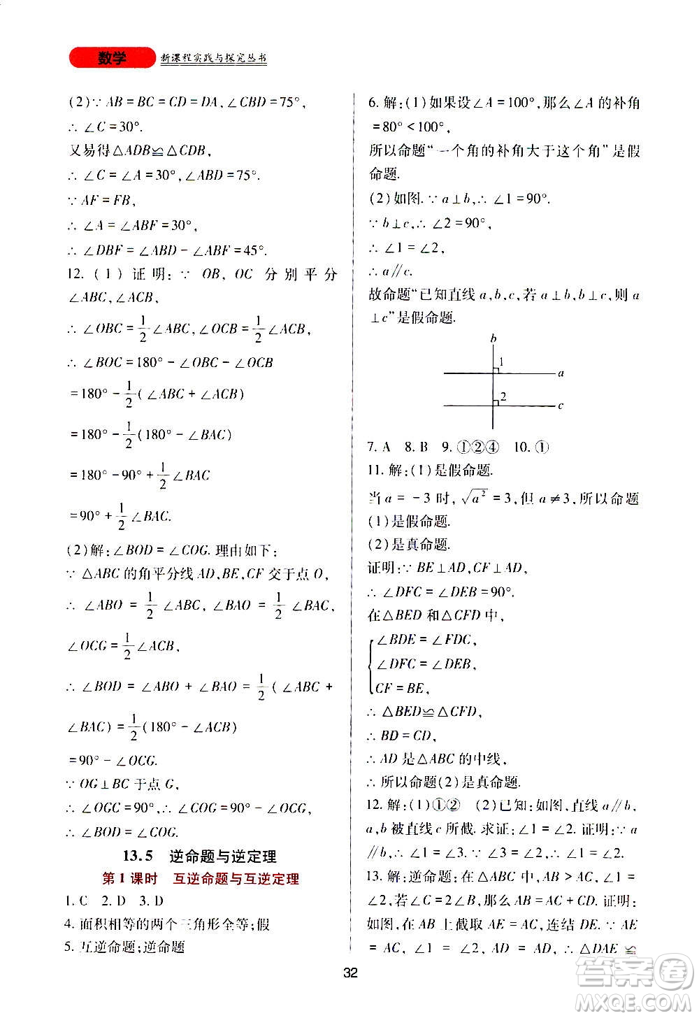 四川教育出版社2020年新課程實踐與探究叢書數(shù)學八年級上冊華東師大版答案