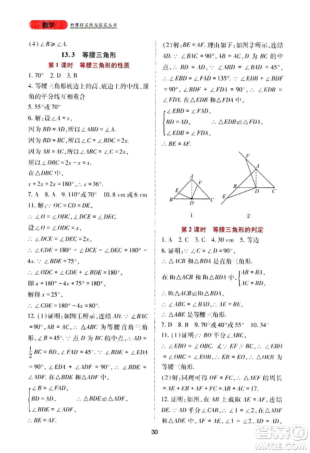 四川教育出版社2020年新課程實踐與探究叢書數(shù)學八年級上冊華東師大版答案